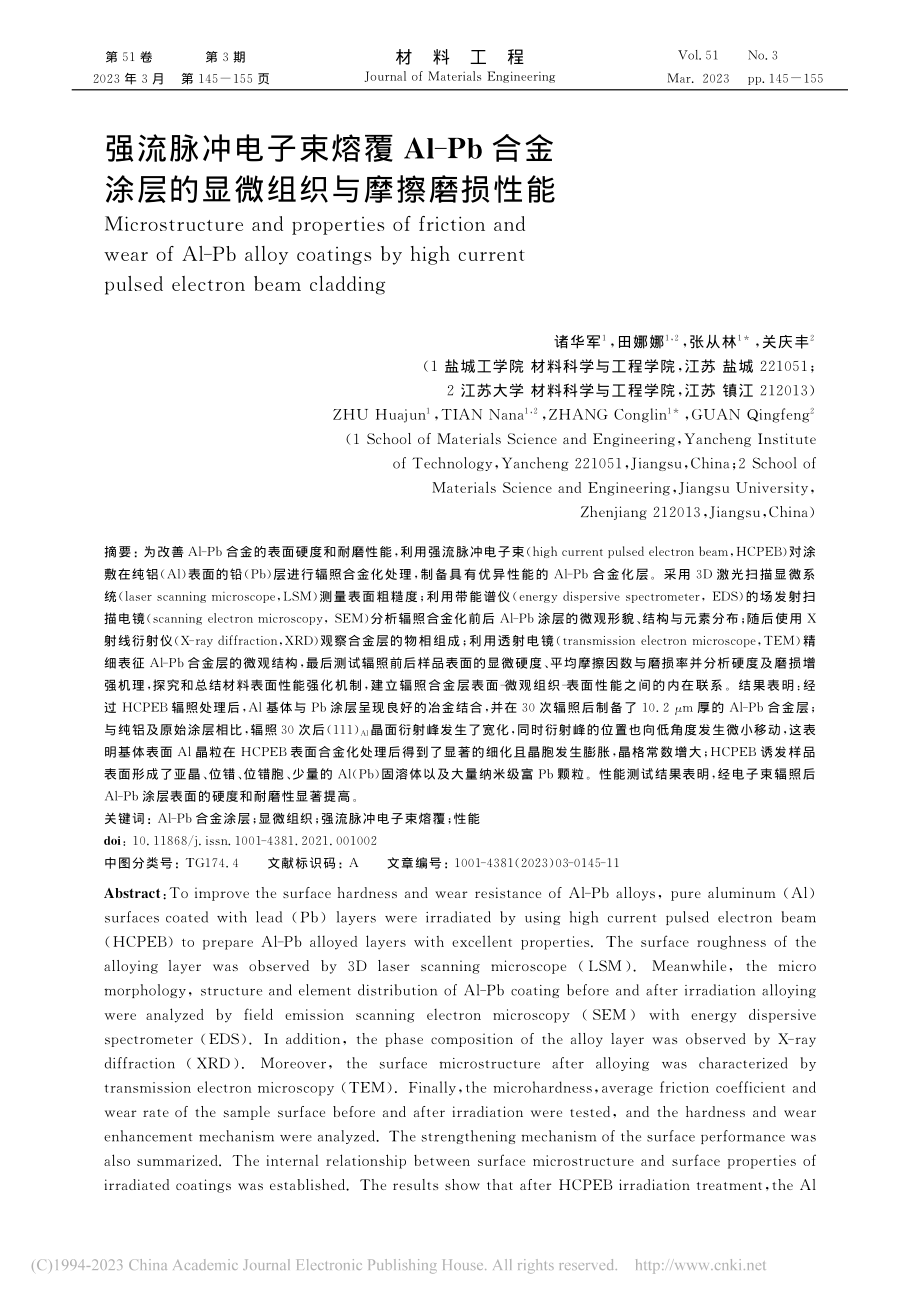 强流脉冲电子束熔覆Al-P...层的显微组织与摩擦磨损性能_诸华军.pdf_第1页