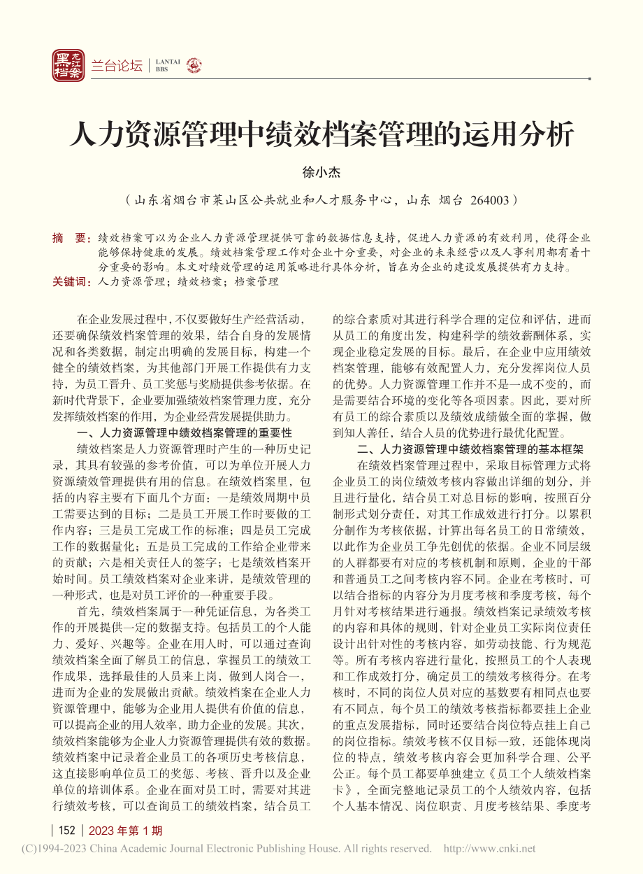 人力资源管理中绩效档案管理的运用分析_徐小杰.pdf_第1页