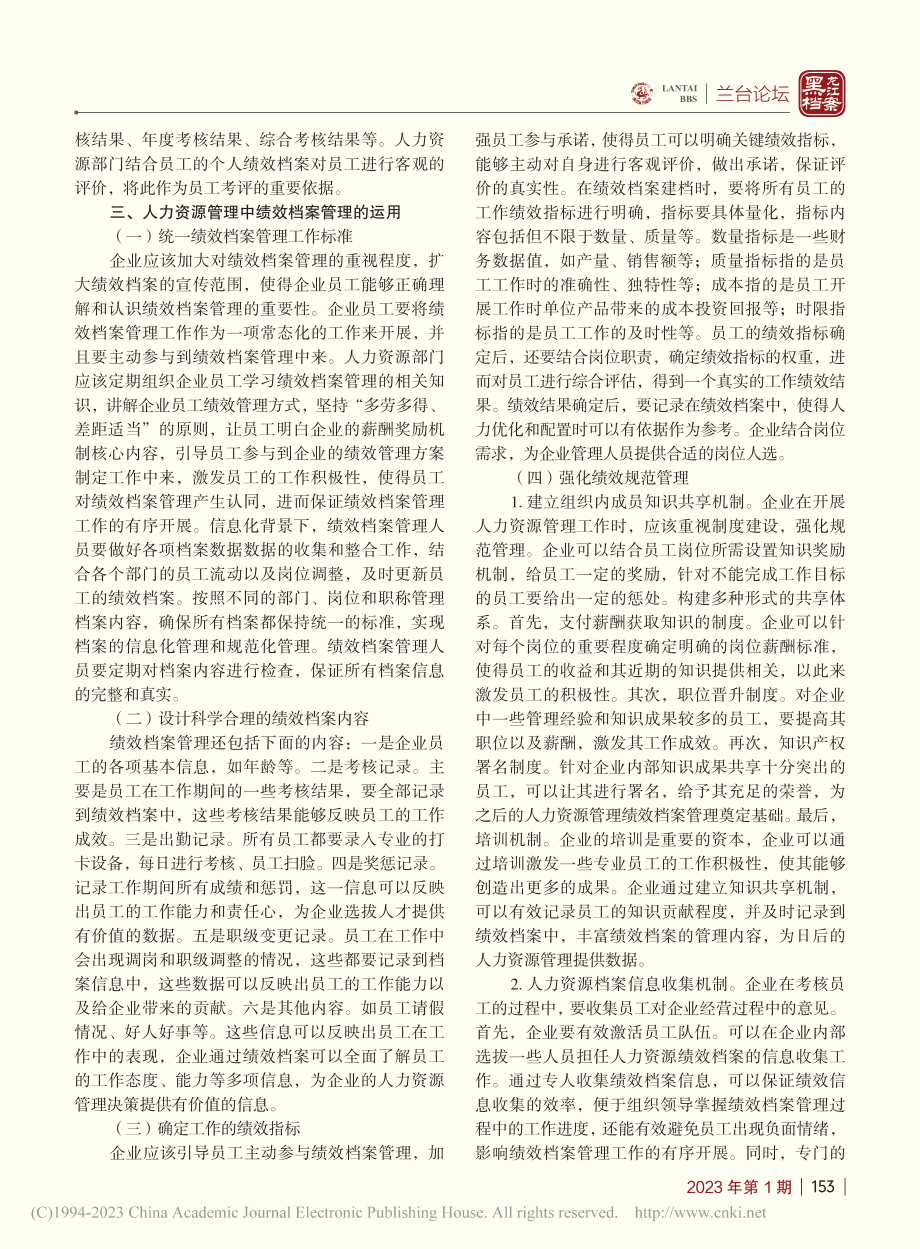 人力资源管理中绩效档案管理的运用分析_徐小杰.pdf_第2页