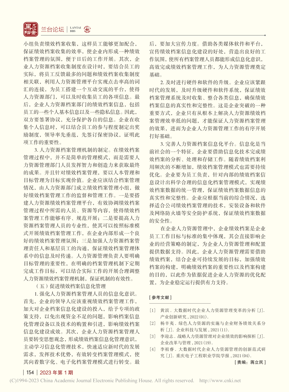 人力资源管理中绩效档案管理的运用分析_徐小杰.pdf_第3页