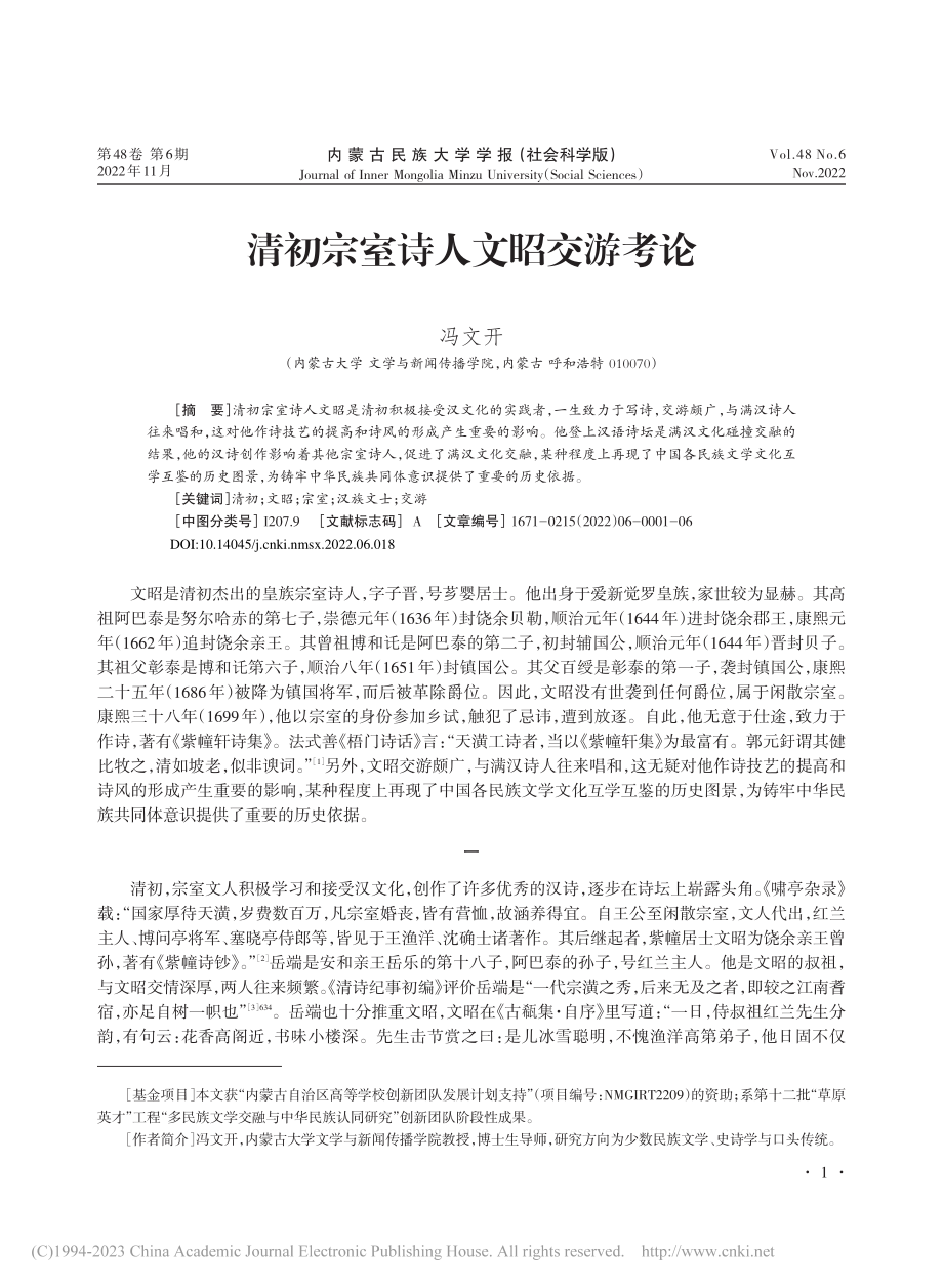 清初宗室诗人文昭交游考论_冯文开.pdf_第1页