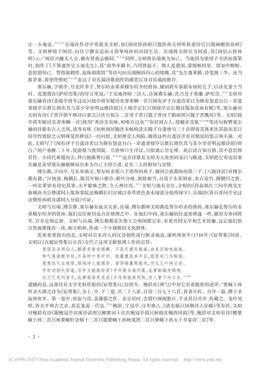 清初宗室诗人文昭交游考论_冯文开.pdf_第2页