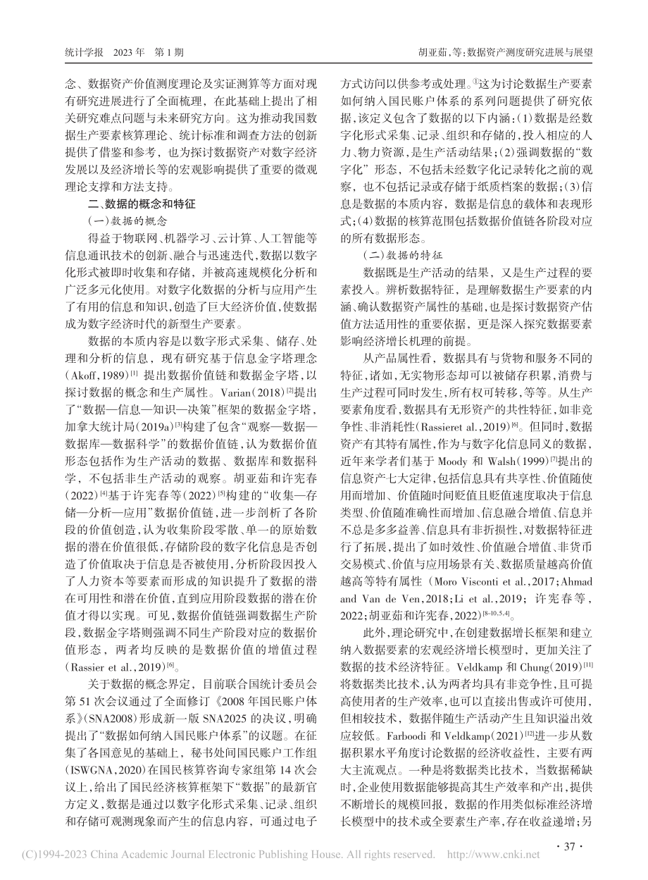 数据资产测度研究进展与展望_胡亚茹.pdf_第2页