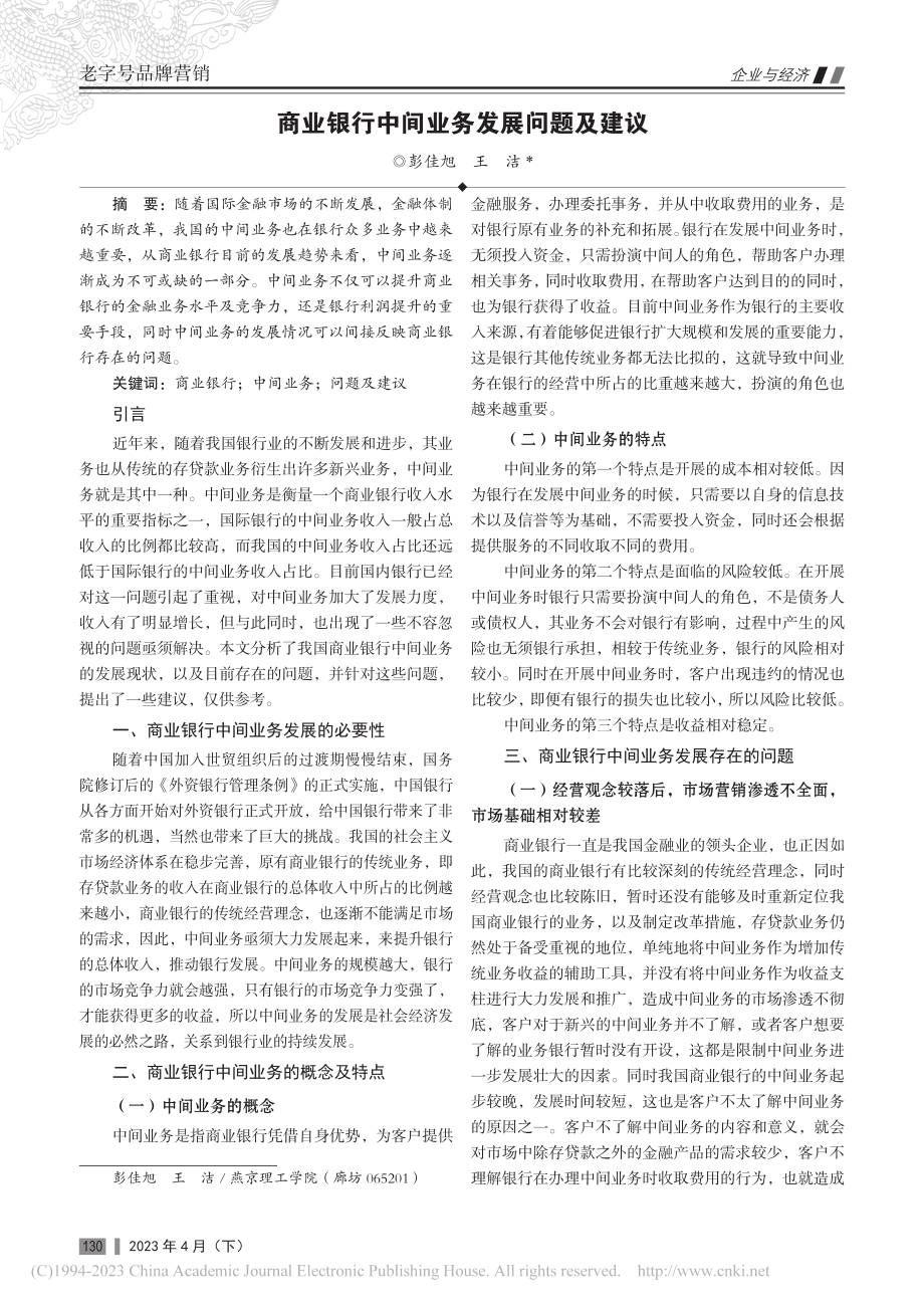 商业银行中间业务发展问题及建议_彭佳旭.pdf_第1页