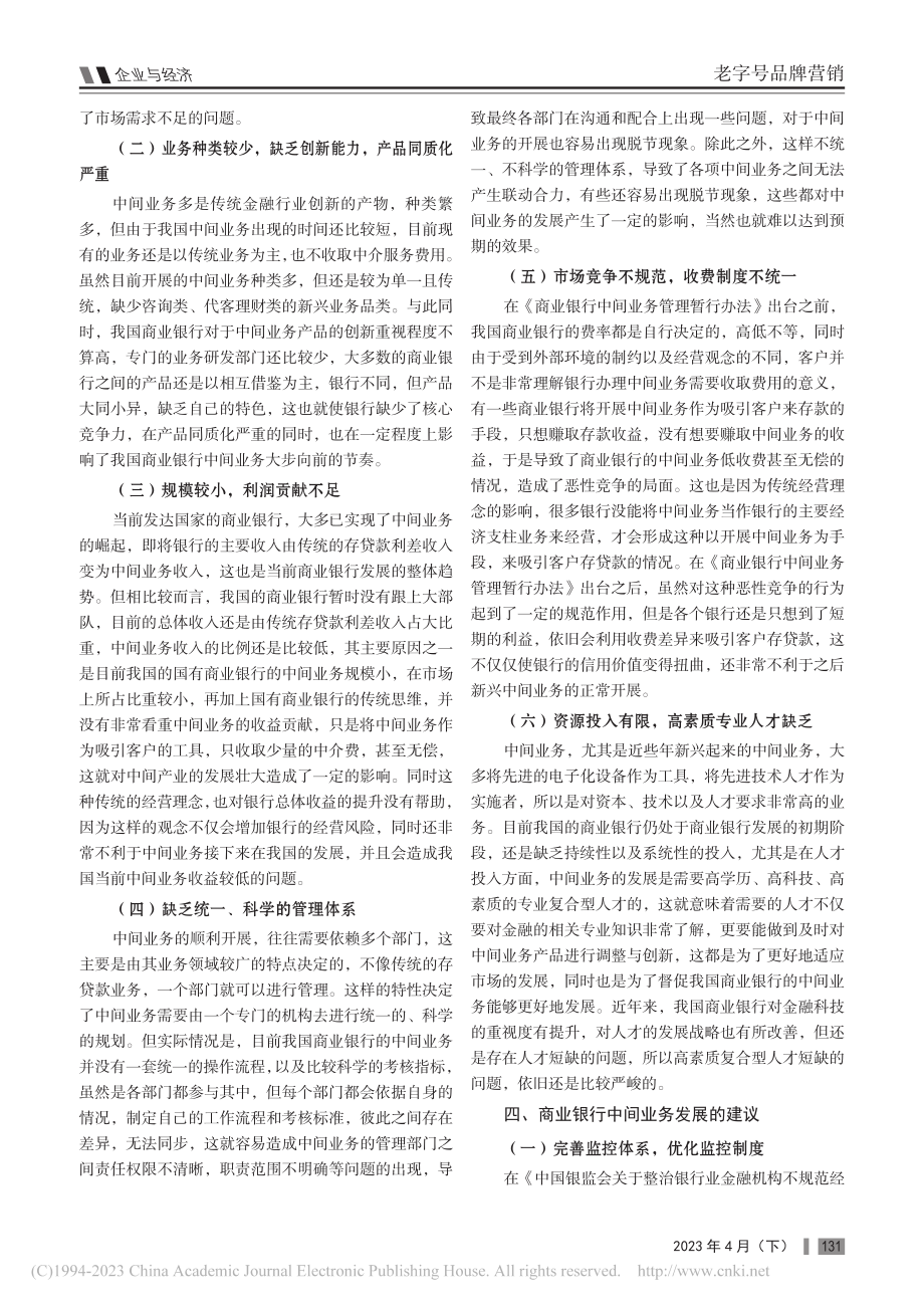 商业银行中间业务发展问题及建议_彭佳旭.pdf_第2页