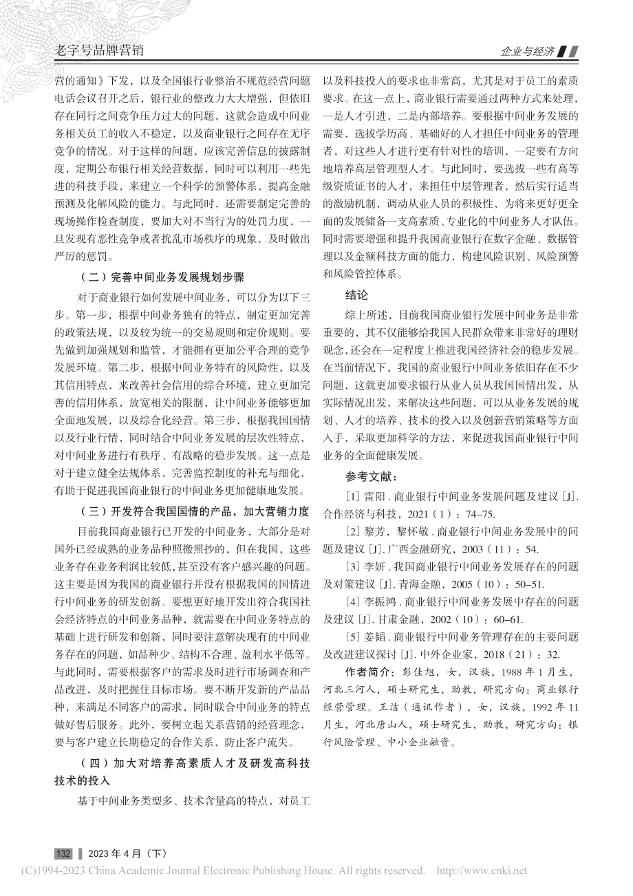 商业银行中间业务发展问题及建议_彭佳旭.pdf_第3页