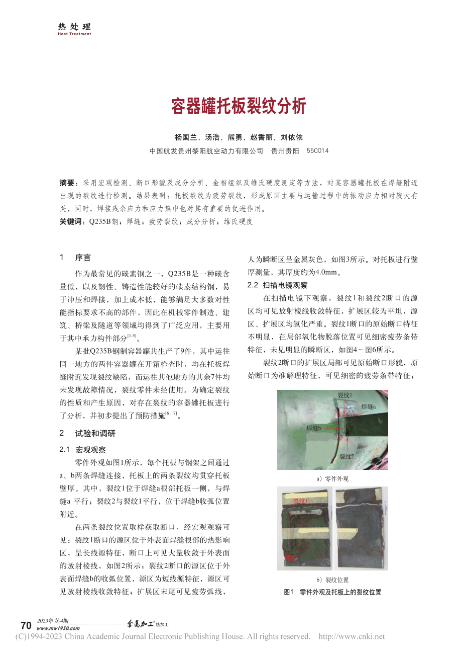 容器罐托板裂纹分析_杨国兰.pdf_第1页