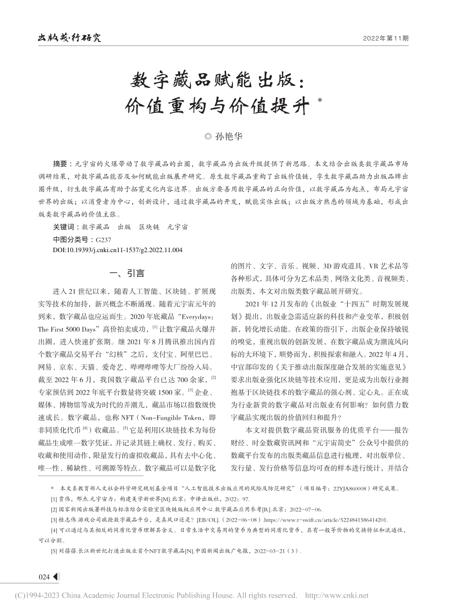 数字藏品赋能出版：价值重构与价值提升_孙艳华.pdf_第1页