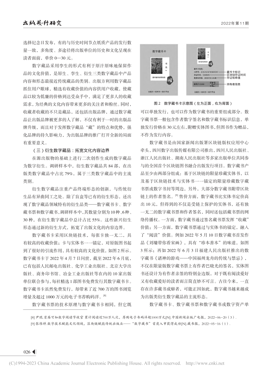 数字藏品赋能出版：价值重构与价值提升_孙艳华.pdf_第3页