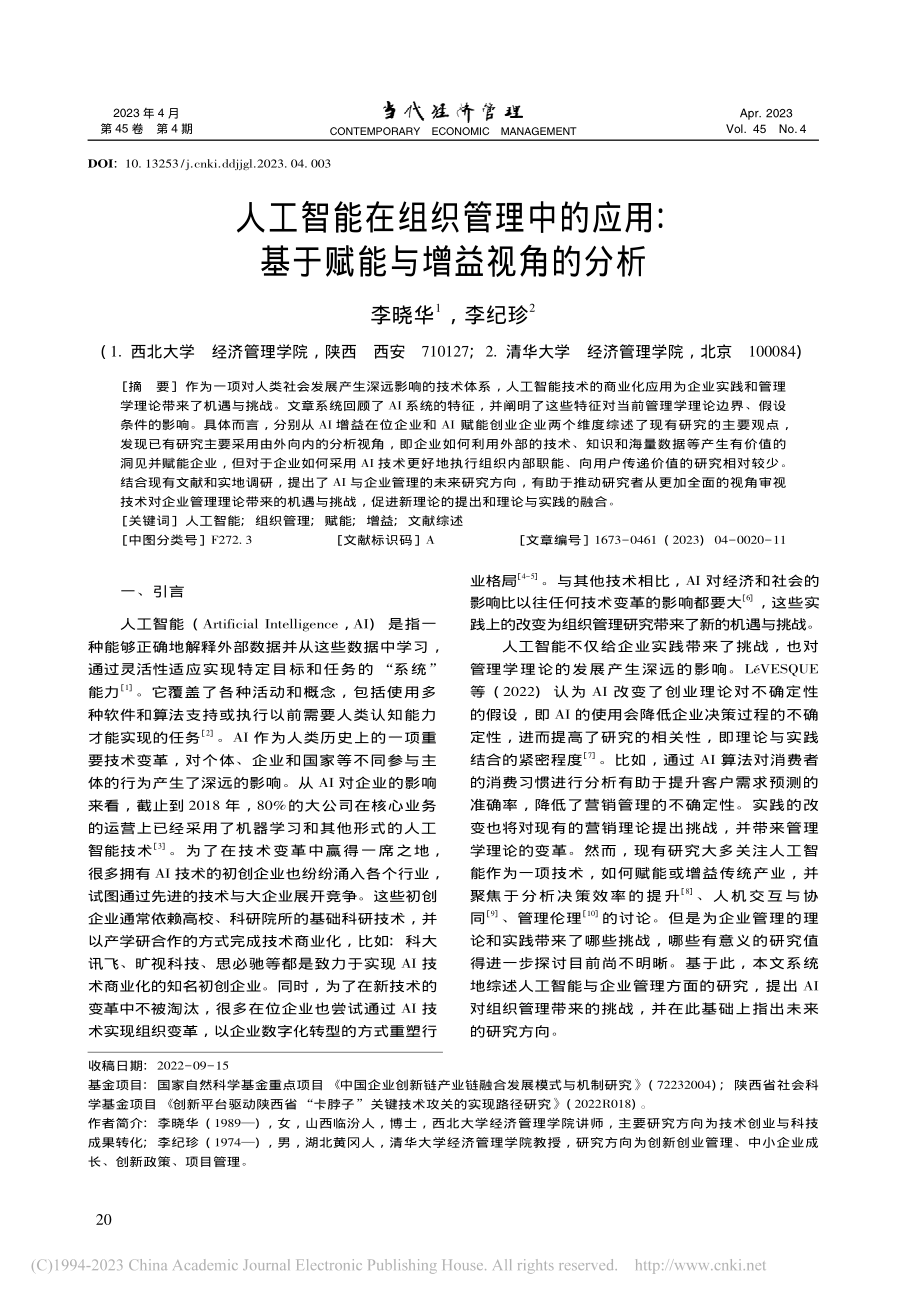 人工智能在组织管理中的应用：基于赋能与增益视角的分析_李晓华.pdf_第1页