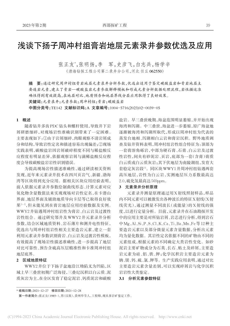 浅谈下扬子周冲村组膏岩地层元素录井参数优选及应用_张正友.pdf_第1页