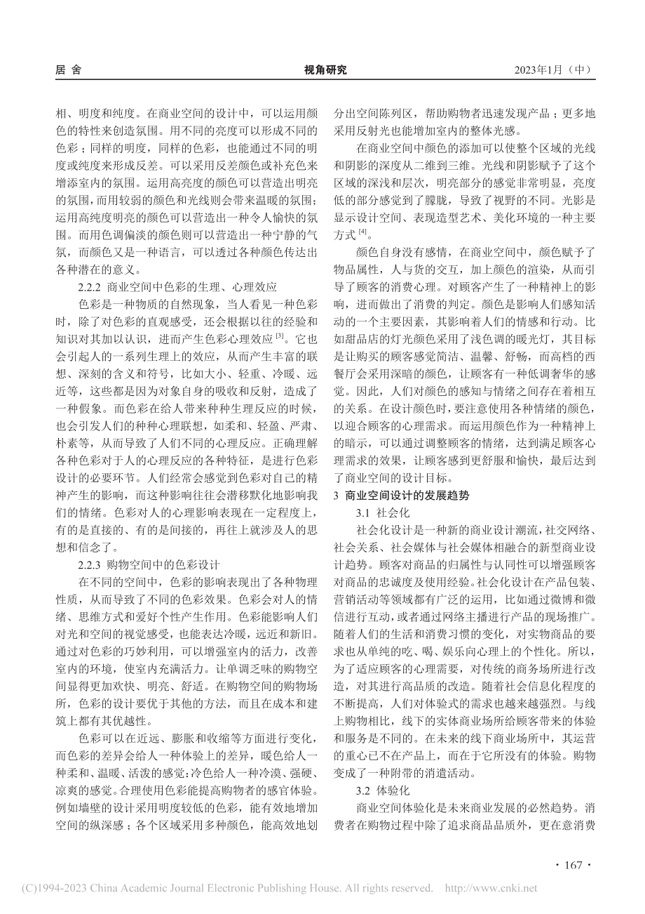 浅析现代商业空间设计的表现形式与发展趋势_谭茹月.pdf_第2页