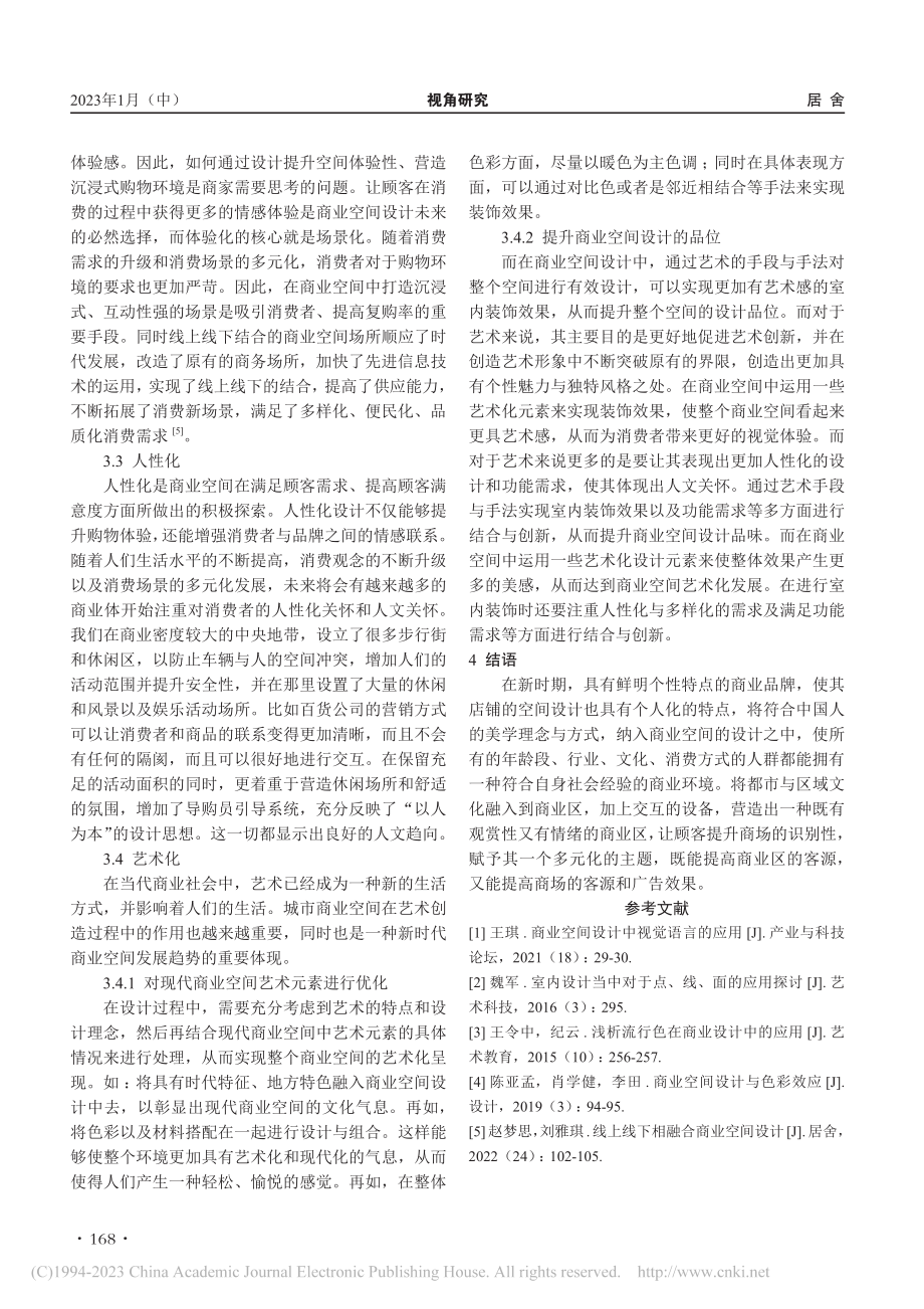 浅析现代商业空间设计的表现形式与发展趋势_谭茹月.pdf_第3页