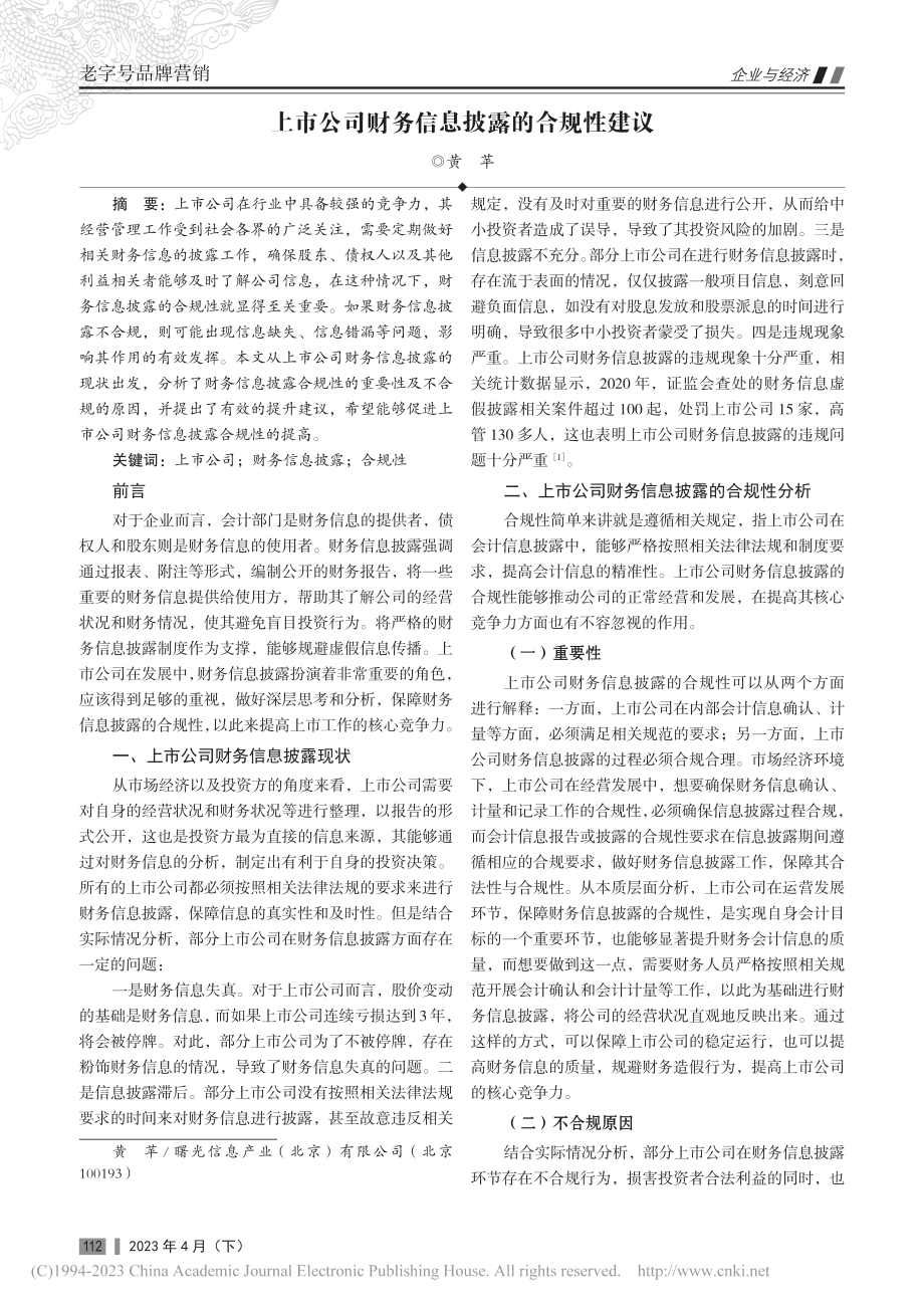 上市公司财务信息披露的合规性建议_黄苹.pdf_第1页