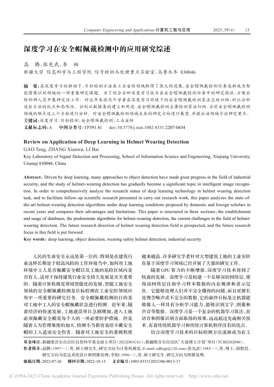 深度学习在安全帽佩戴检测中的应用研究综述_高腾.pdf_第1页