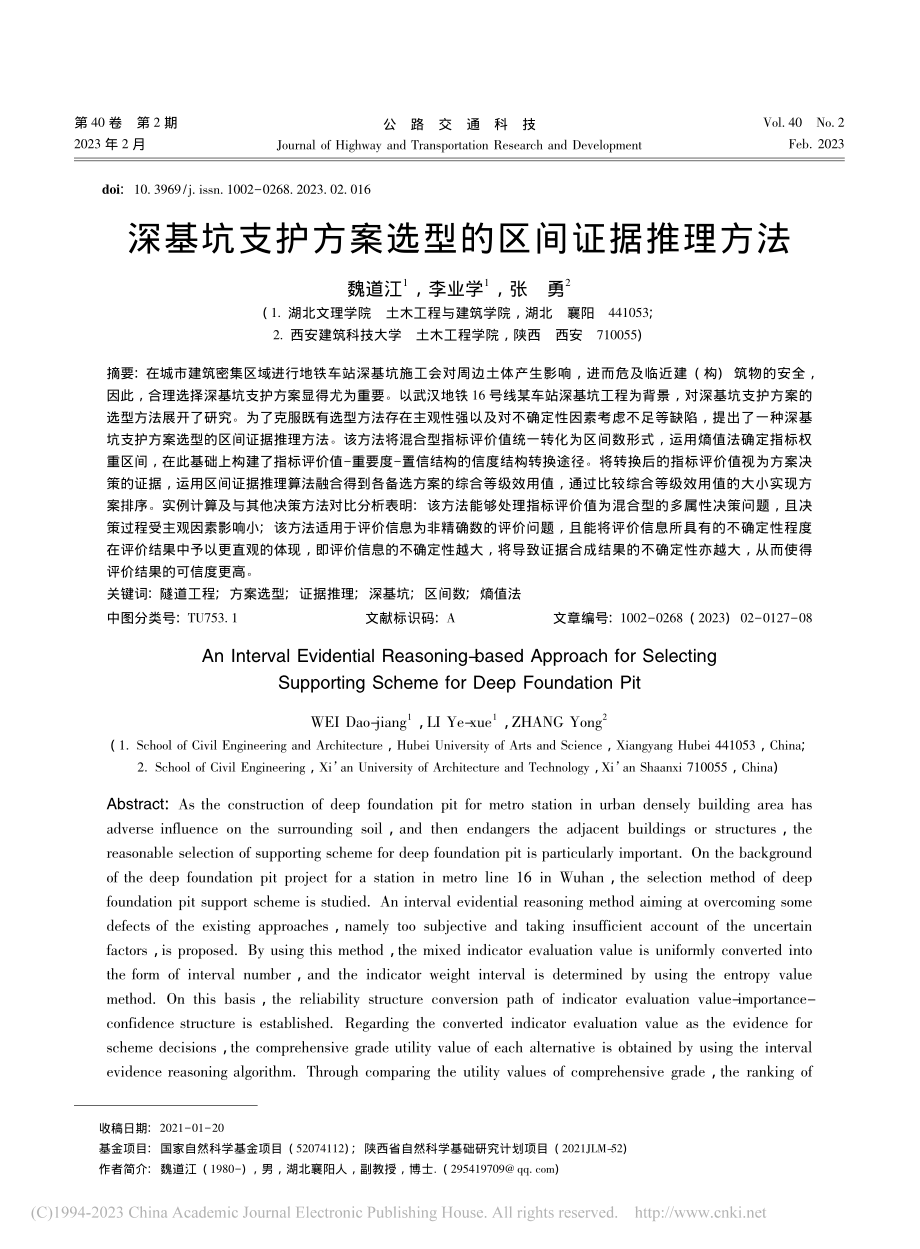 深基坑支护方案选型的区间证据推理方法_魏道江.pdf_第1页