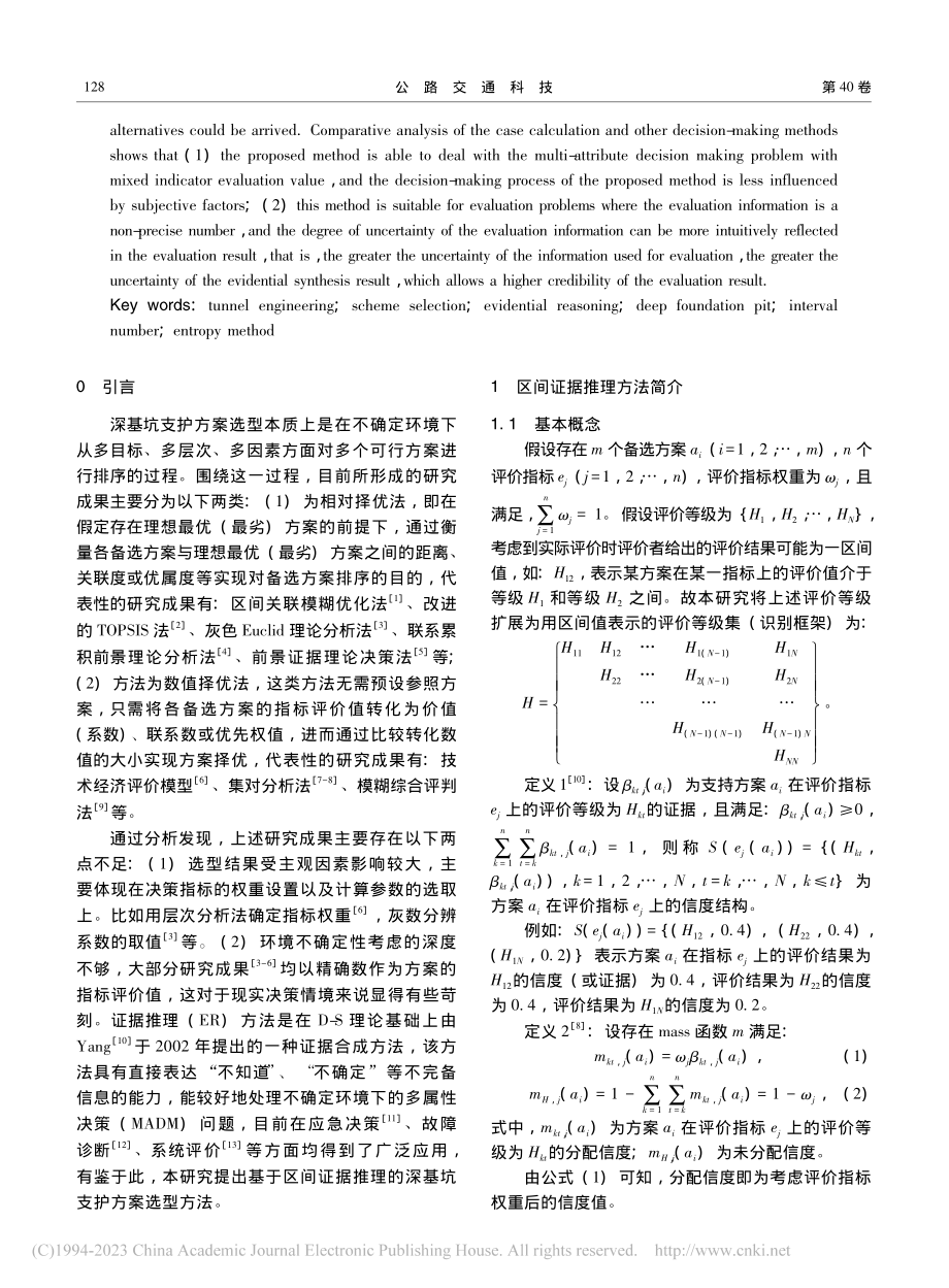 深基坑支护方案选型的区间证据推理方法_魏道江.pdf_第2页