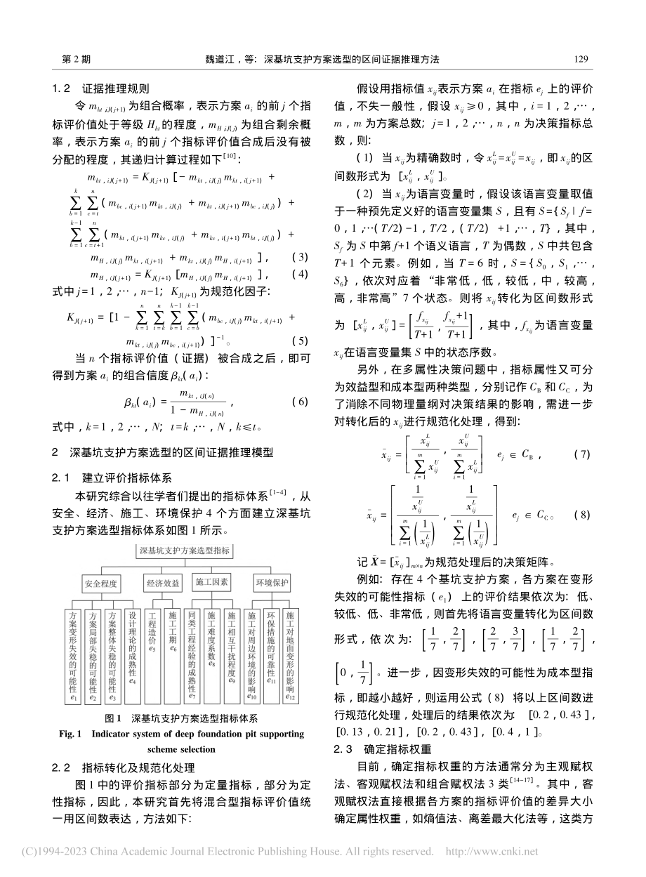 深基坑支护方案选型的区间证据推理方法_魏道江.pdf_第3页