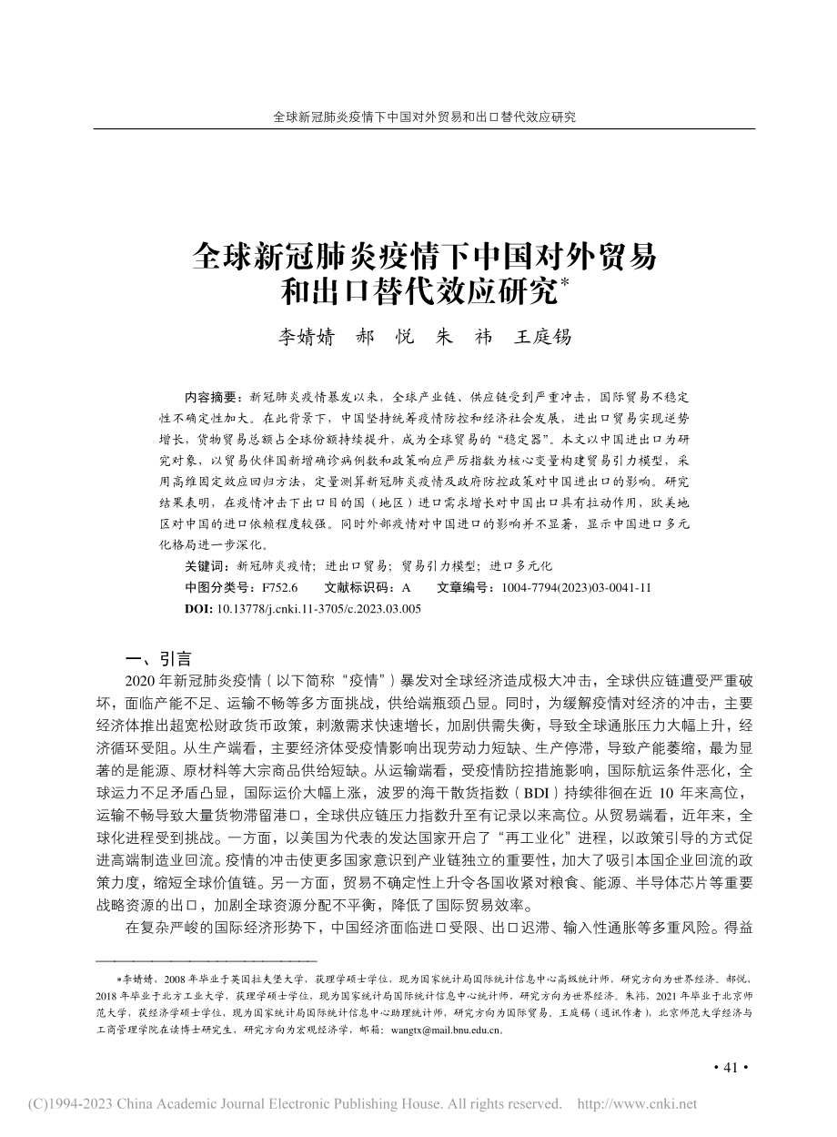 全球新冠肺炎疫情下中国对外贸易和出口替代效应研究_李婧婧.pdf_第1页