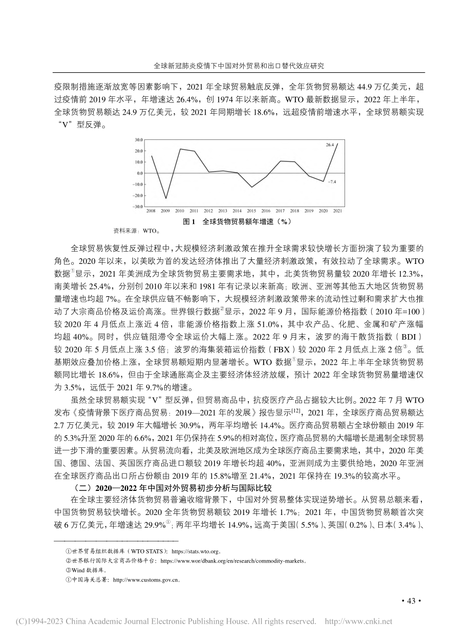 全球新冠肺炎疫情下中国对外贸易和出口替代效应研究_李婧婧.pdf_第3页