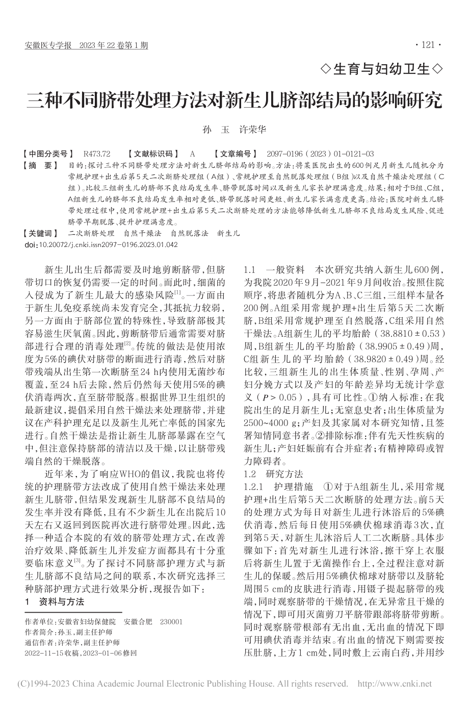 三种不同脐带处理方法对新生儿脐部结局的影响研究_孙玉.pdf_第1页