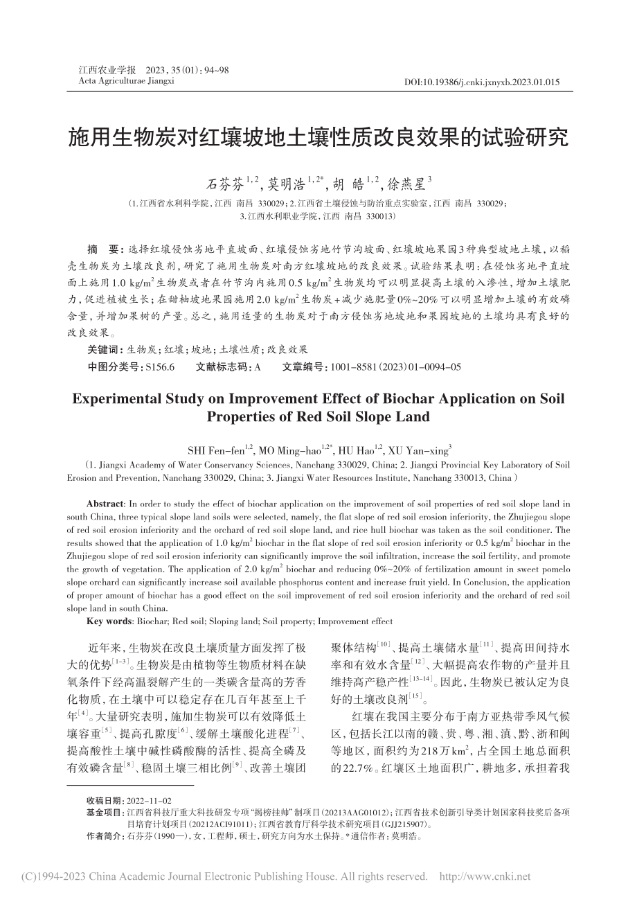 施用生物炭对红壤坡地土壤性质改良效果的试验研究_石芬芬.pdf_第1页