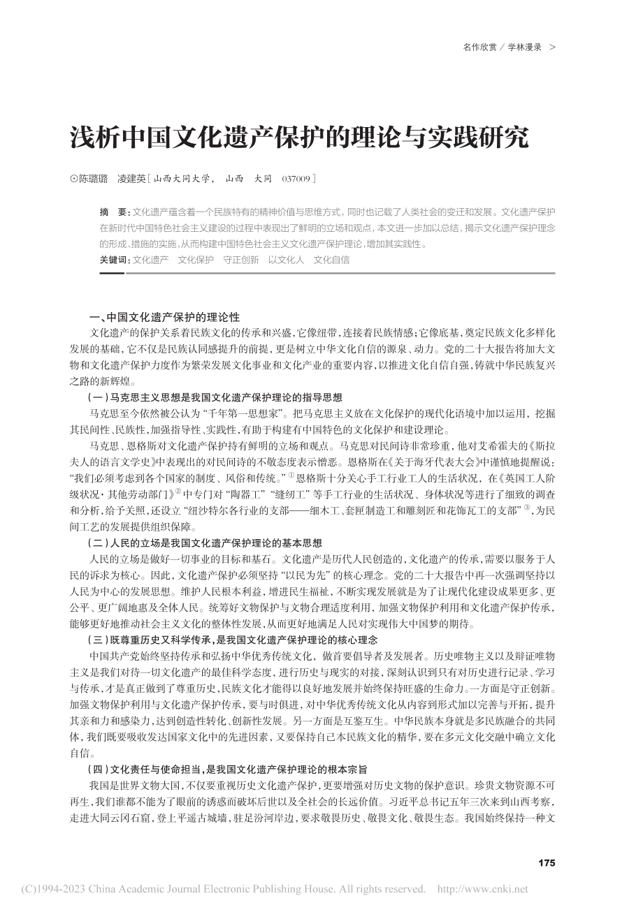 浅析中国文化遗产保护的理论与实践研究_陈璐璐.pdf_第1页