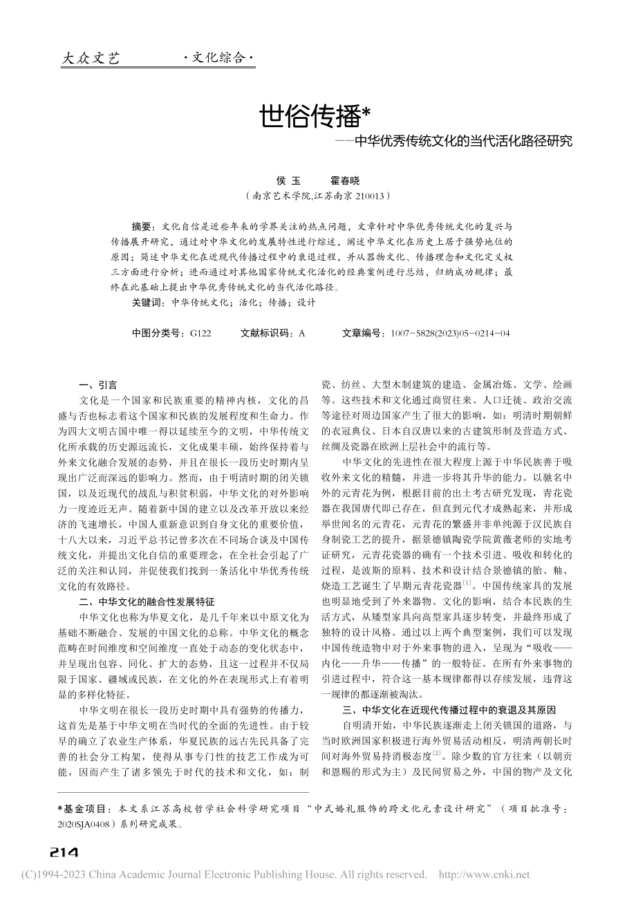 世俗传播——中华优秀传统文化的当代活化路径研究_侯玉.pdf_第1页