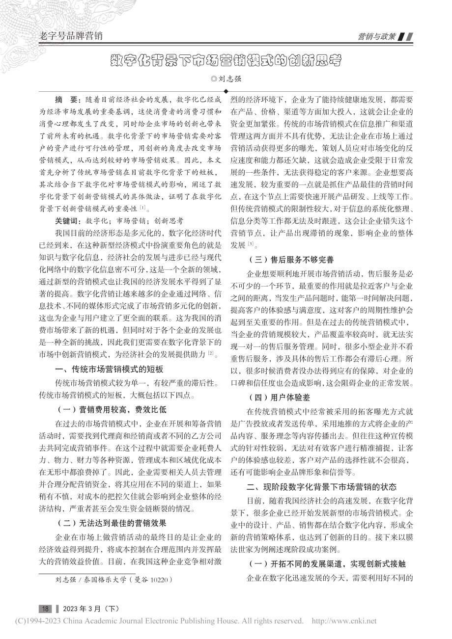 数字化背景下市场营销模式的创新思考_刘志强.pdf_第1页