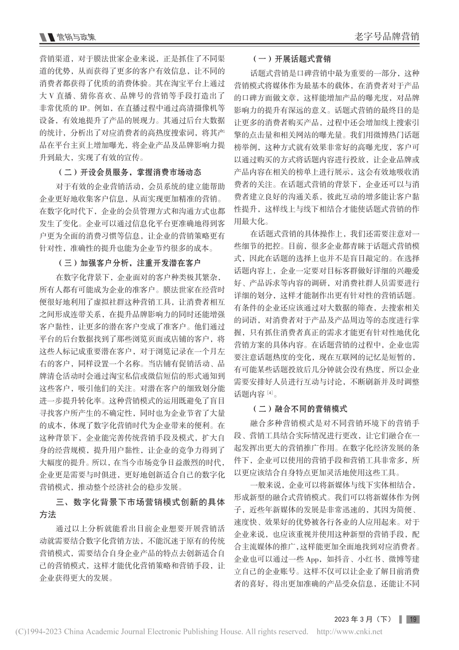 数字化背景下市场营销模式的创新思考_刘志强.pdf_第2页