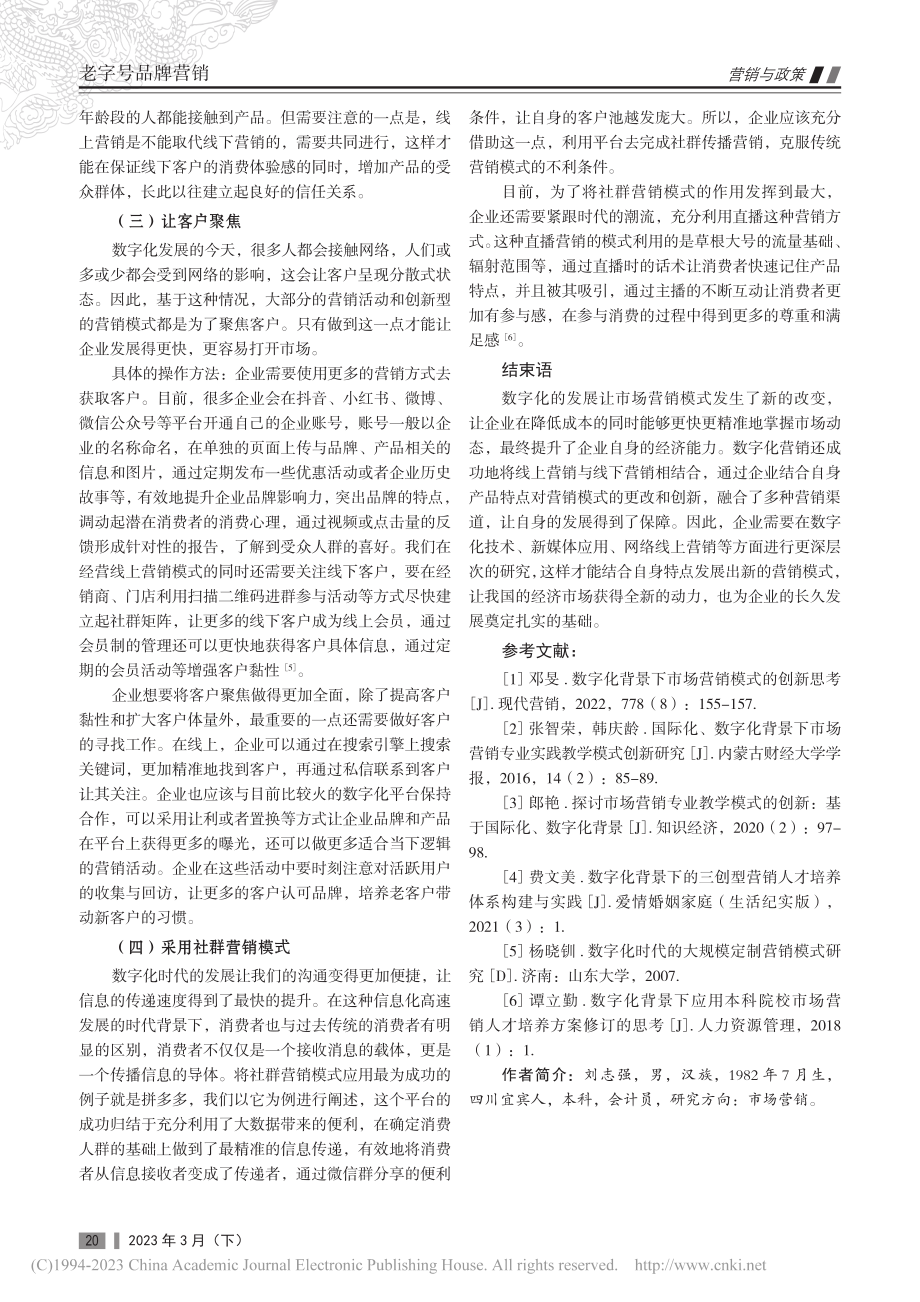 数字化背景下市场营销模式的创新思考_刘志强.pdf_第3页