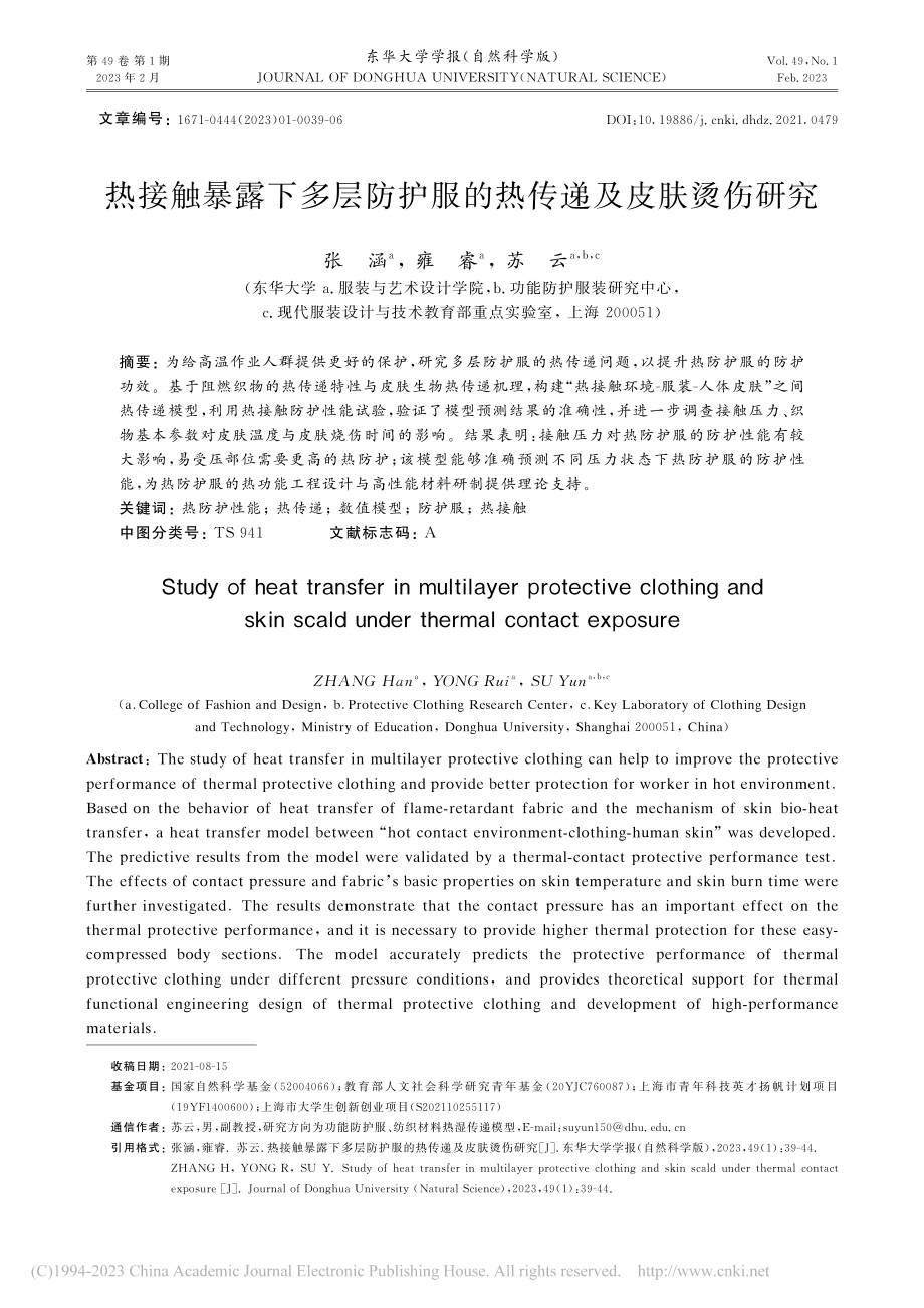 热接触暴露下多层防护服的热传递及皮肤烫伤研究_张涵.pdf_第1页