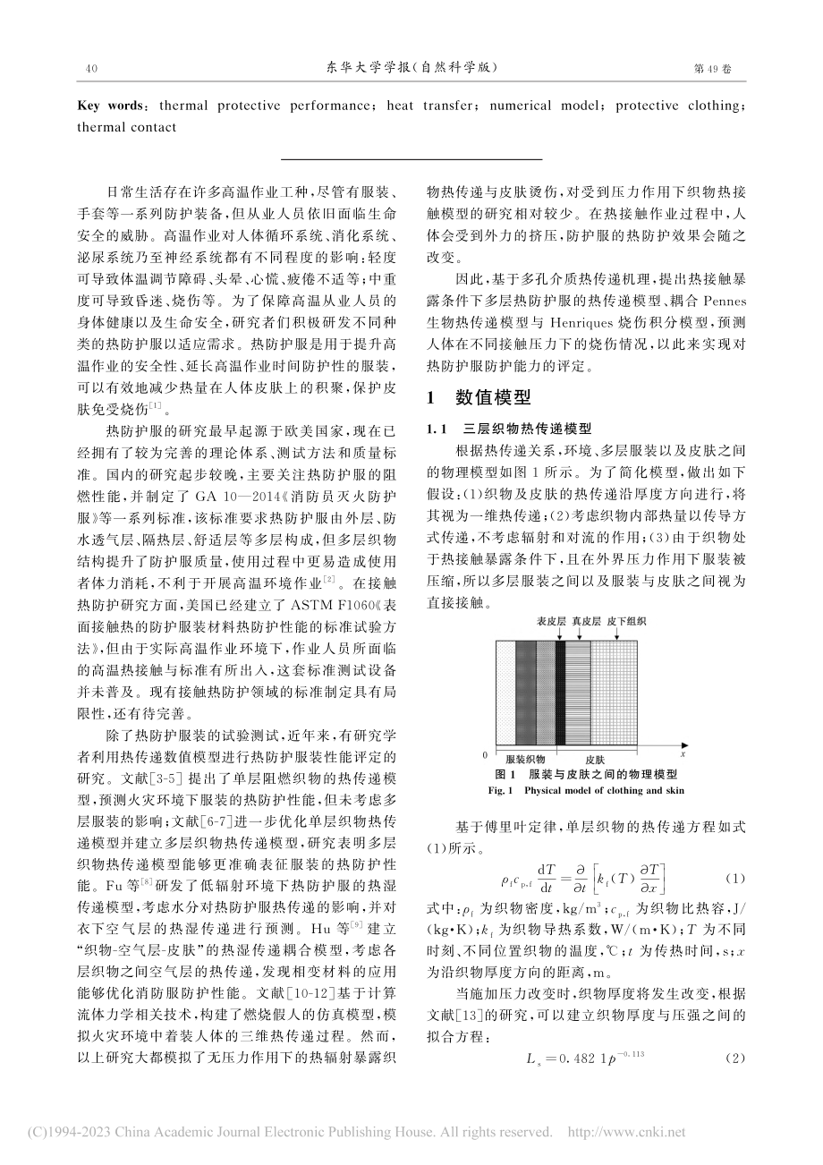 热接触暴露下多层防护服的热传递及皮肤烫伤研究_张涵.pdf_第2页