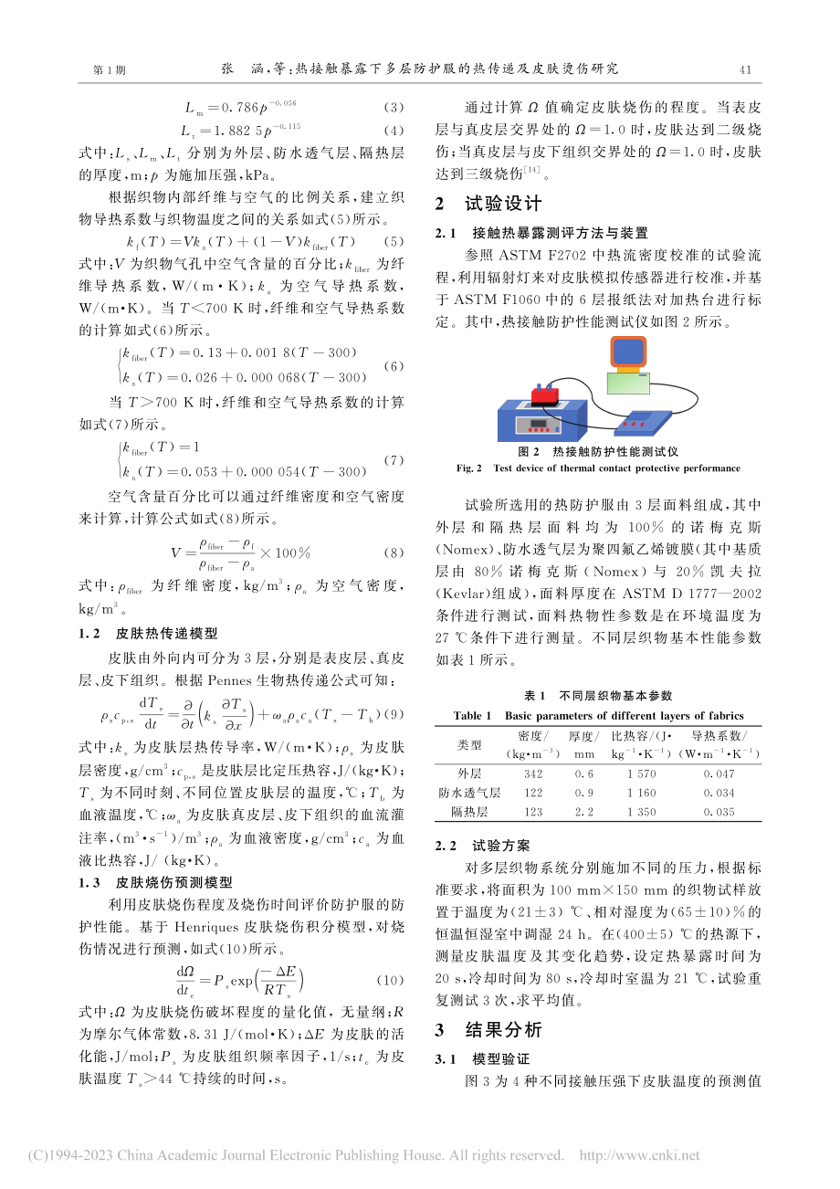 热接触暴露下多层防护服的热传递及皮肤烫伤研究_张涵.pdf_第3页