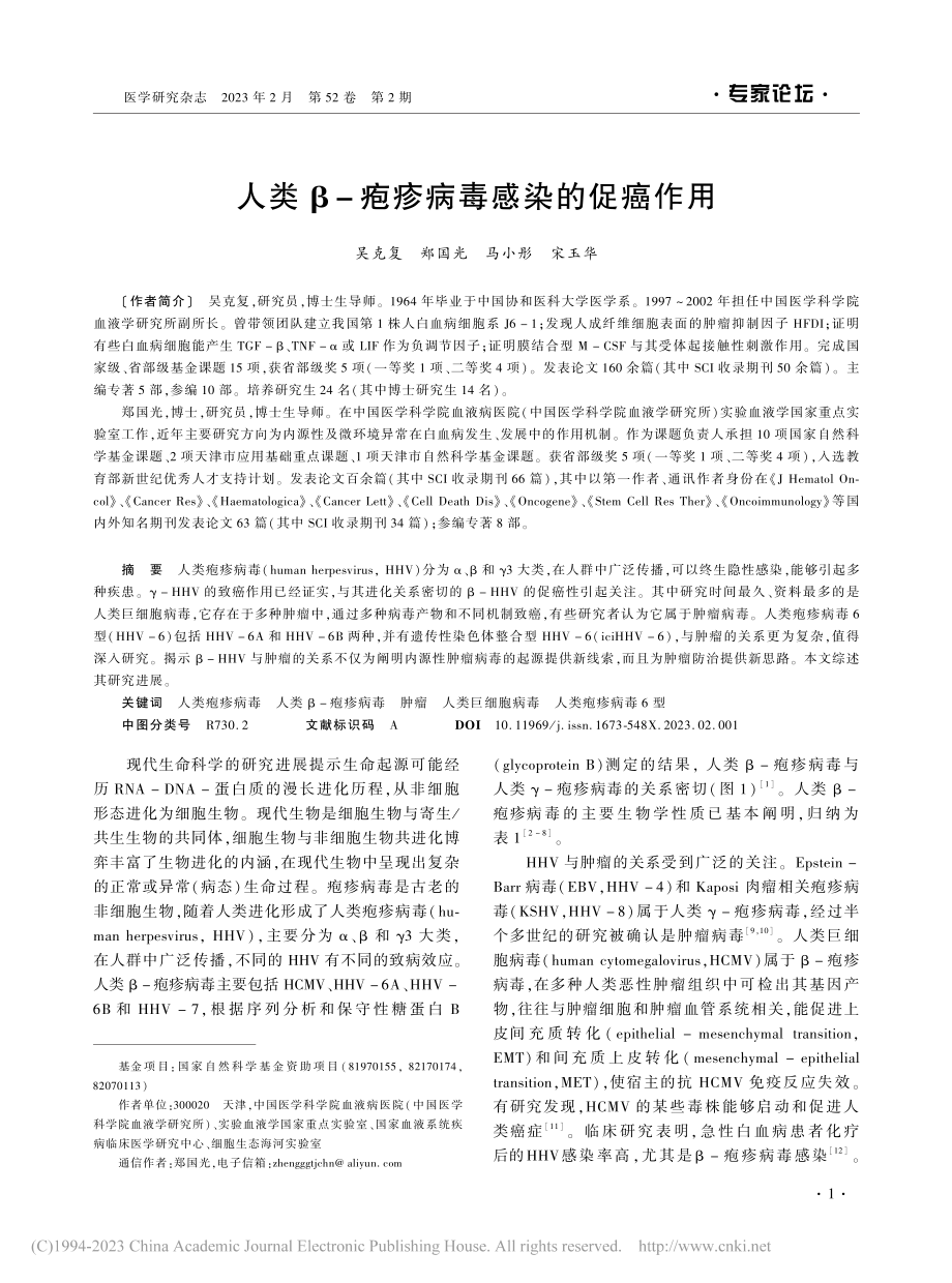 人类β-疱疹病毒感染的促癌作用_吴克复.pdf_第1页