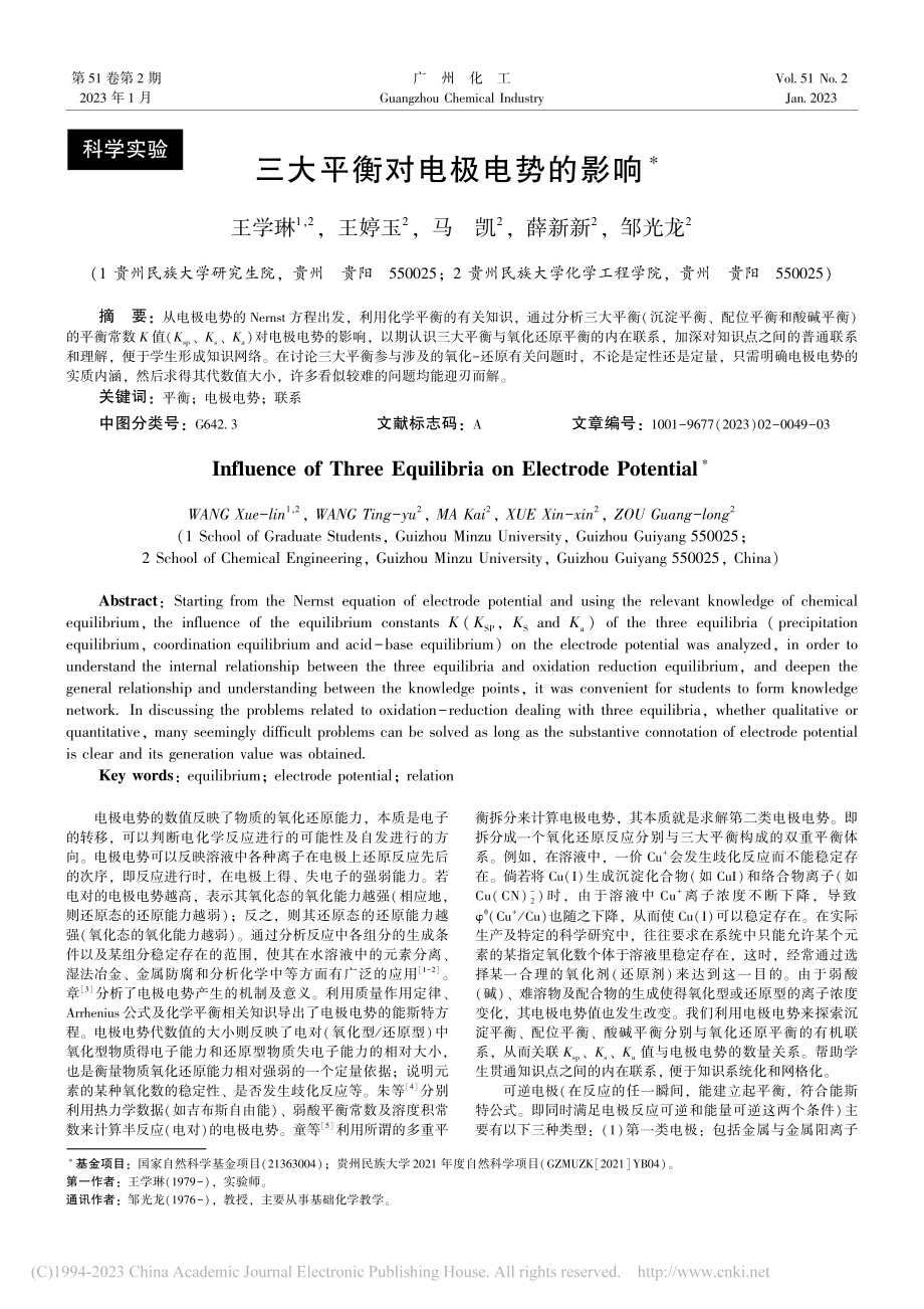 三大平衡对电极电势的影响_王学琳.pdf_第1页