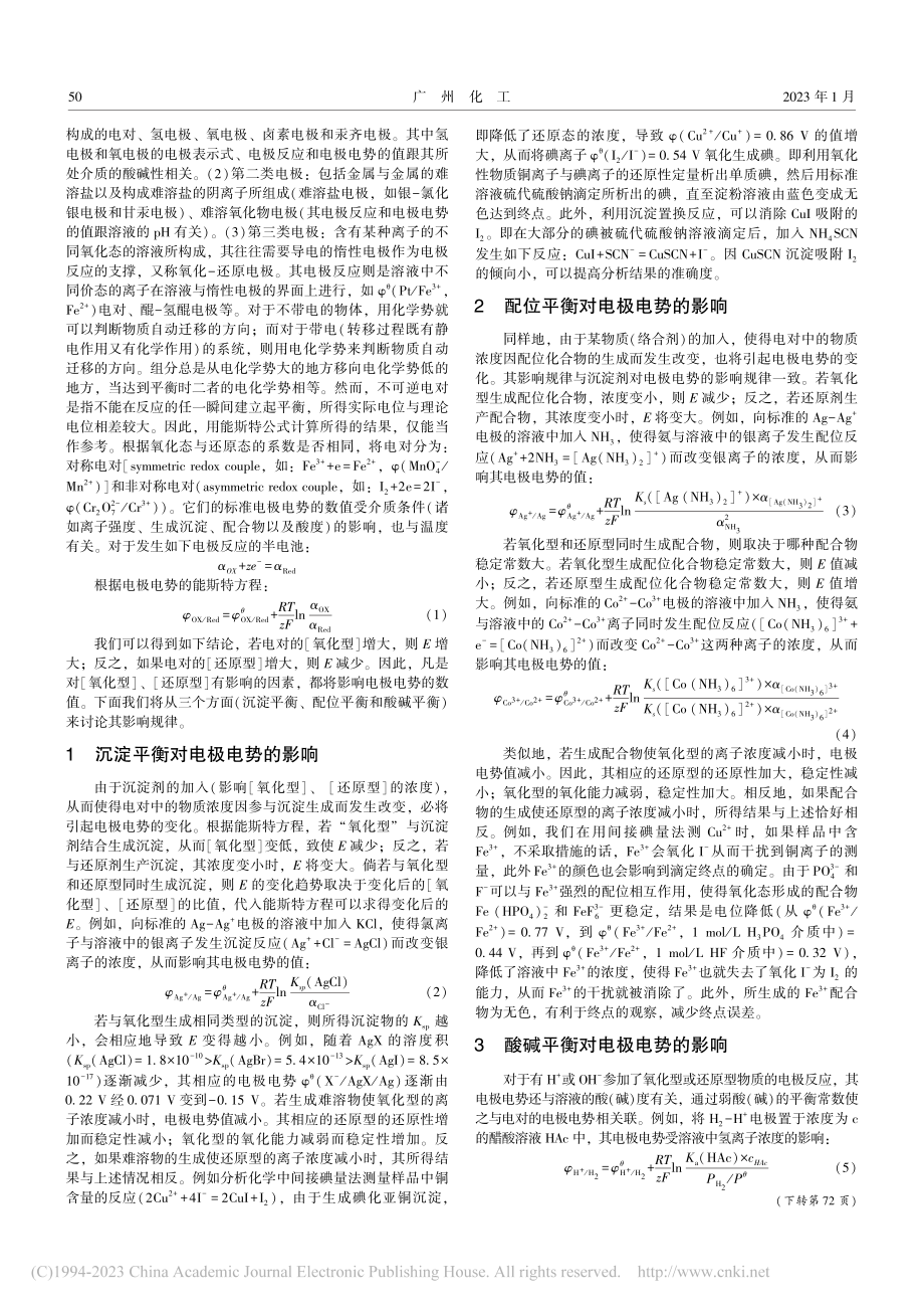 三大平衡对电极电势的影响_王学琳.pdf_第2页