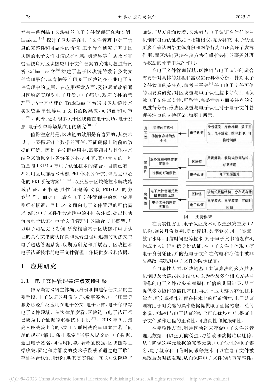 区块链与电子认证在电子文件管理中的融合应用研究_周平.pdf_第2页