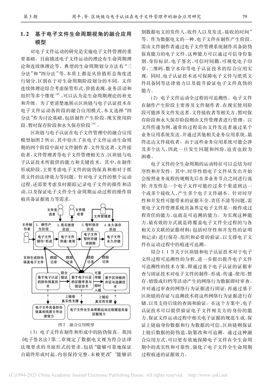 区块链与电子认证在电子文件管理中的融合应用研究_周平.pdf_第3页