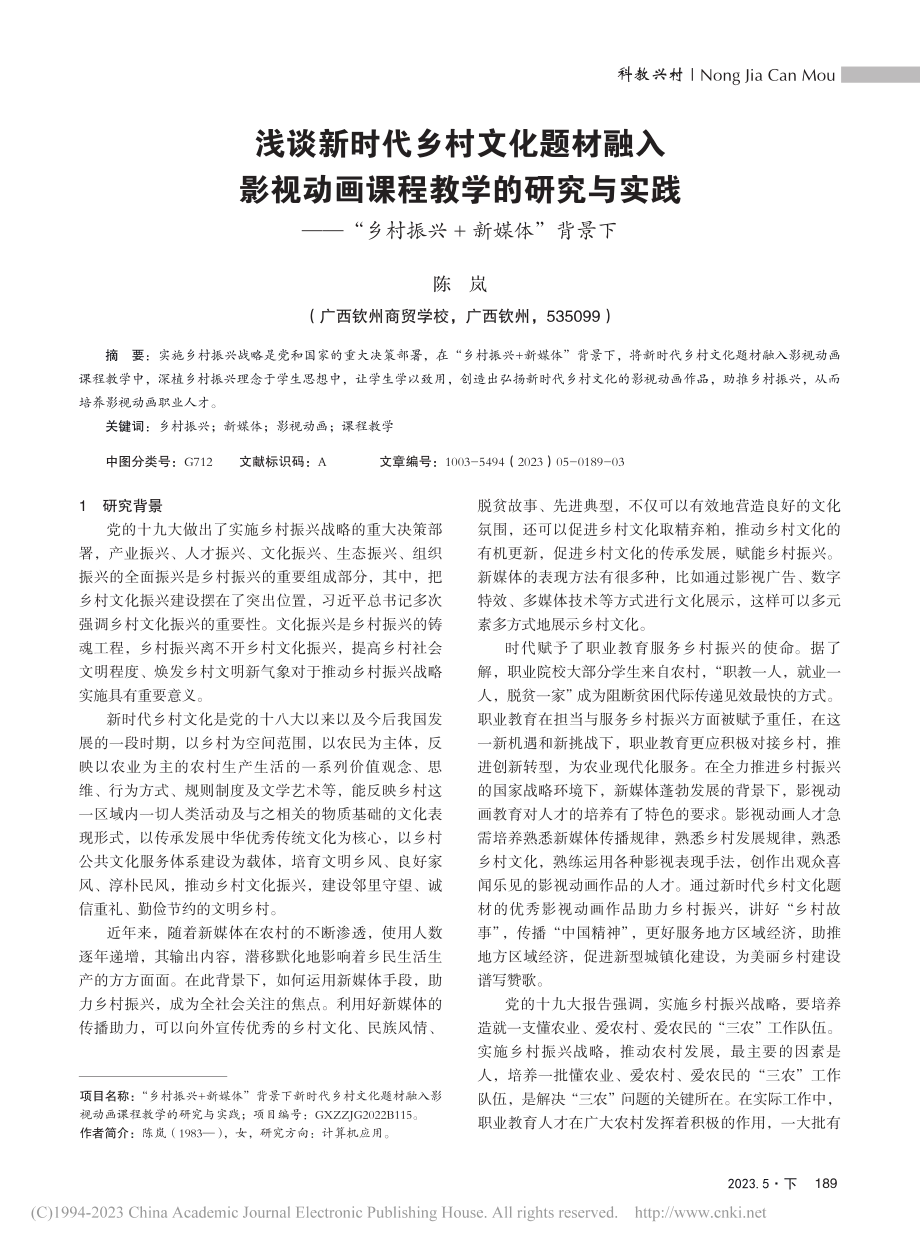 浅谈新时代乡村文化题材融入...“乡村振兴+新媒体”背景下_陈岚.pdf_第1页