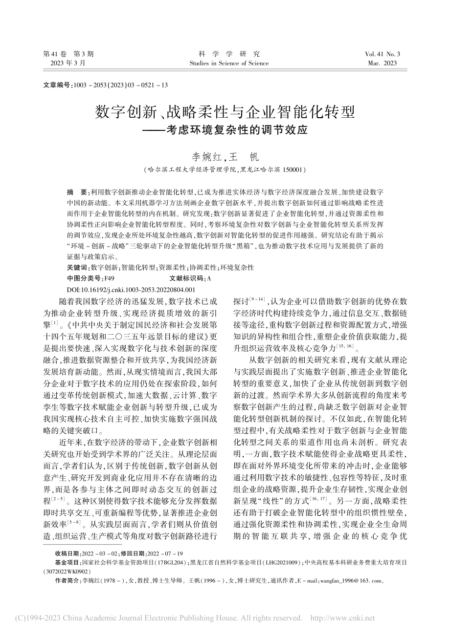 数字创新、战略柔性与企业智...—考虑环境复杂性的调节效应_李婉红.pdf_第1页