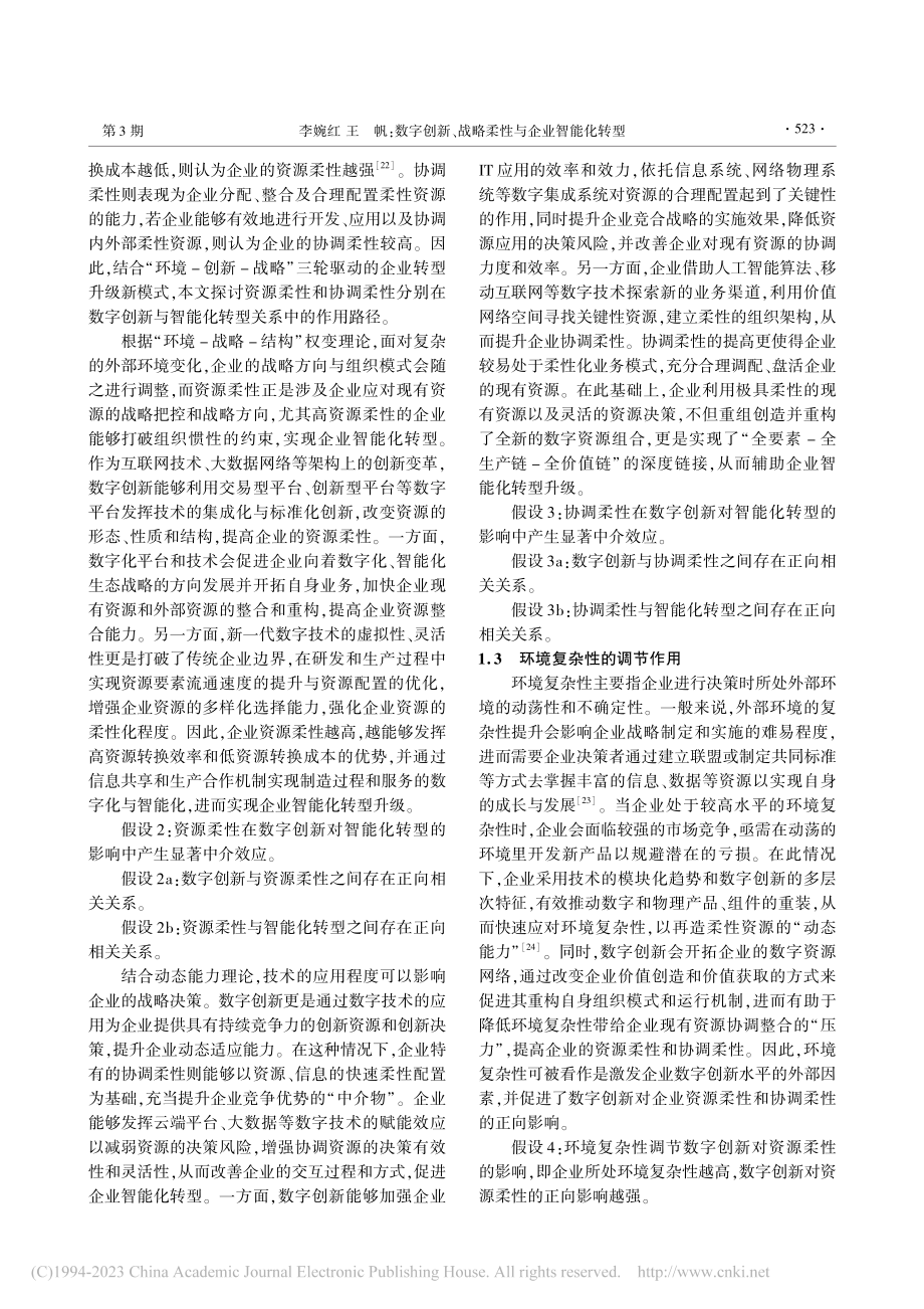 数字创新、战略柔性与企业智...—考虑环境复杂性的调节效应_李婉红.pdf_第3页