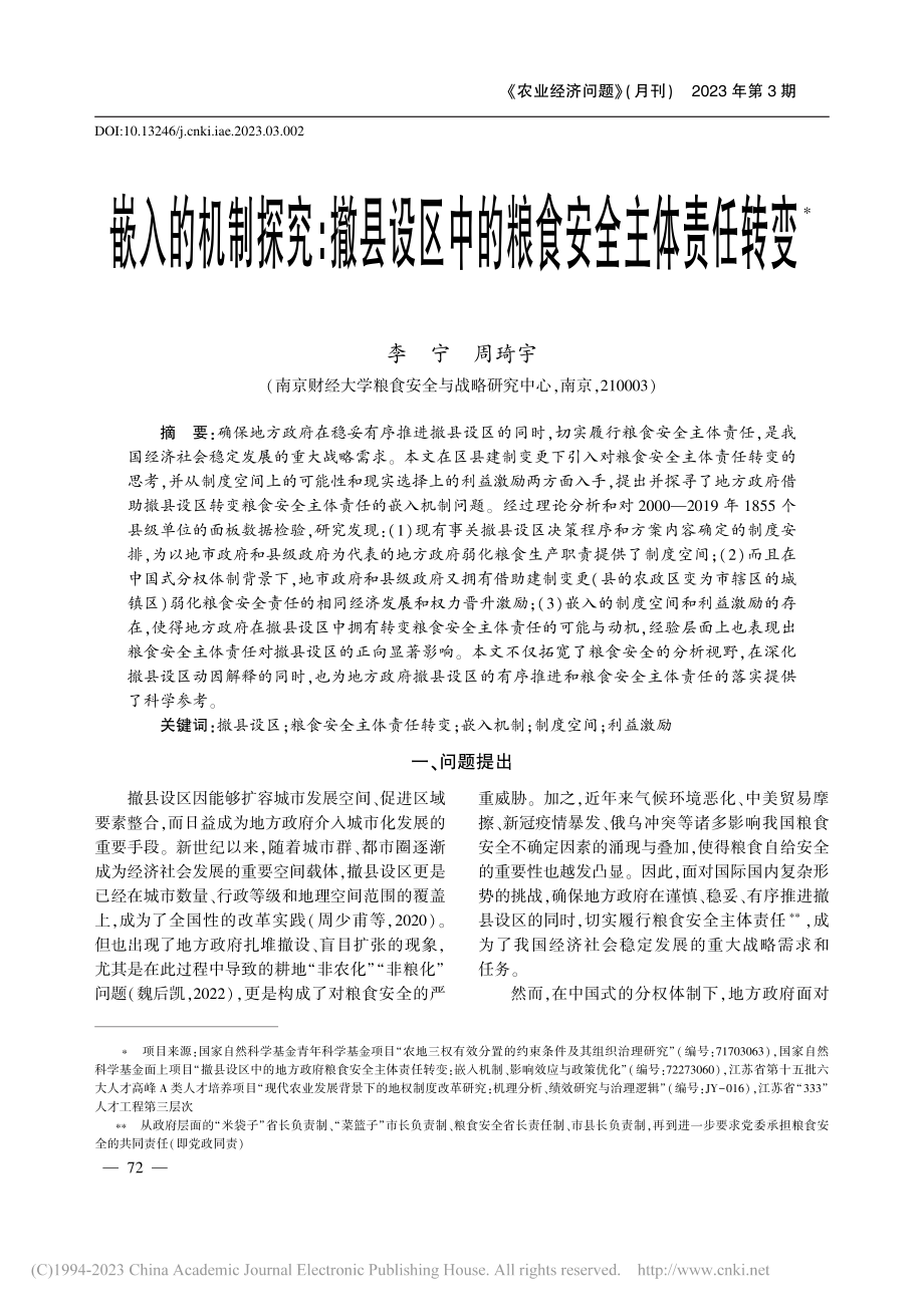 嵌入的机制探究：撤县设区中的粮食安全主体责任转变_李宁.pdf_第1页