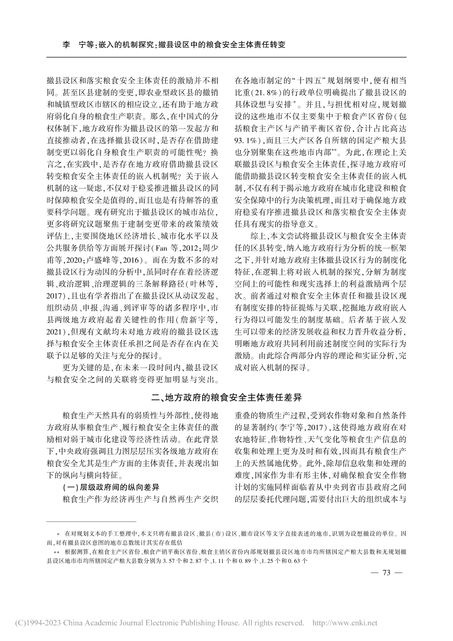 嵌入的机制探究：撤县设区中的粮食安全主体责任转变_李宁.pdf_第2页