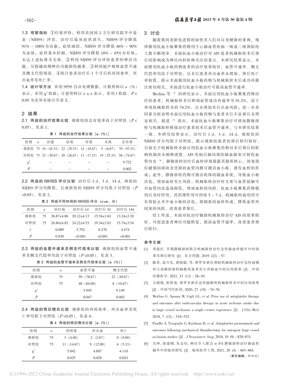 术前双抗治疗辅助机械取栓治疗急性缺血性脑卒中的效果_刘少哲.pdf_第2页