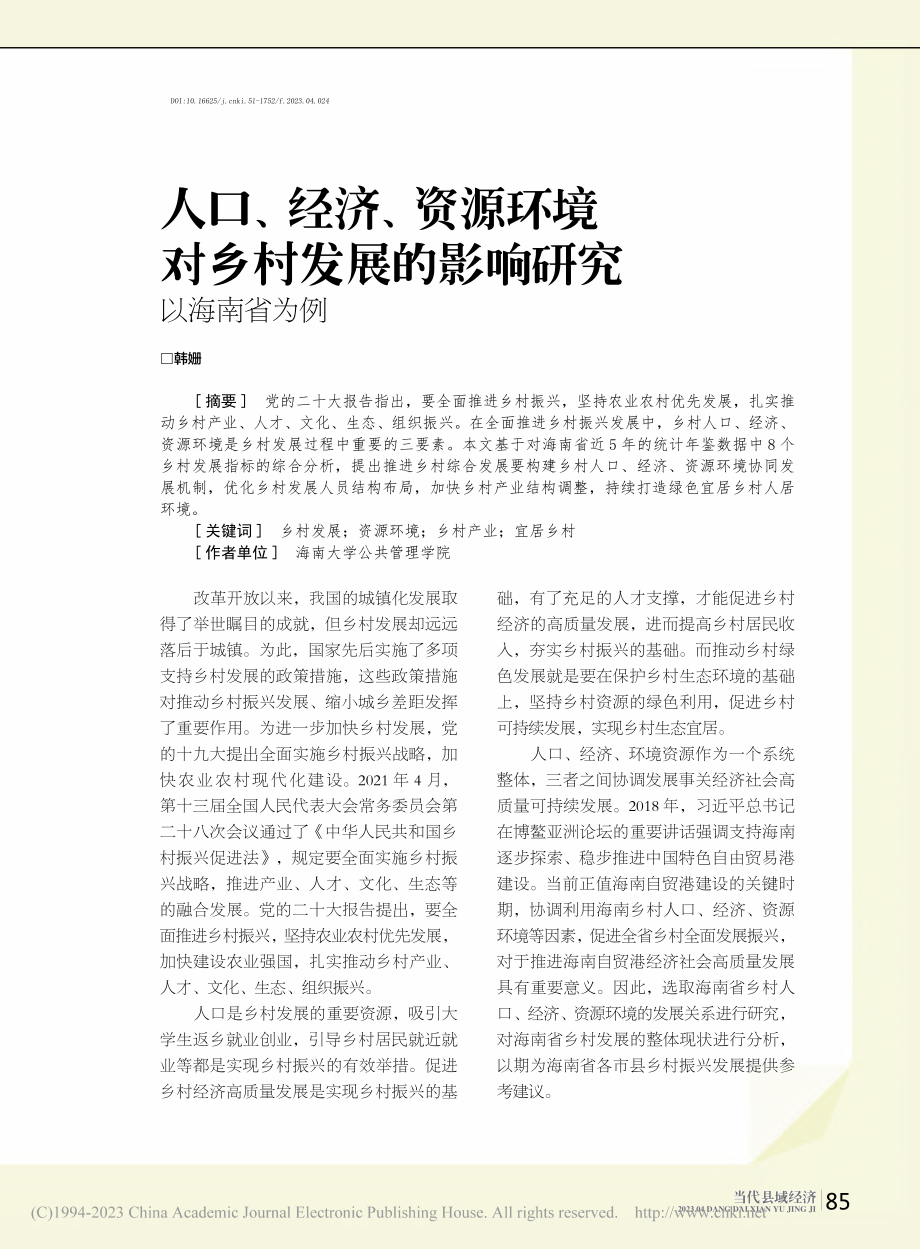 人口、经济、资源环境对乡村...的影响研究__以海南省为例_韩姗.pdf_第1页