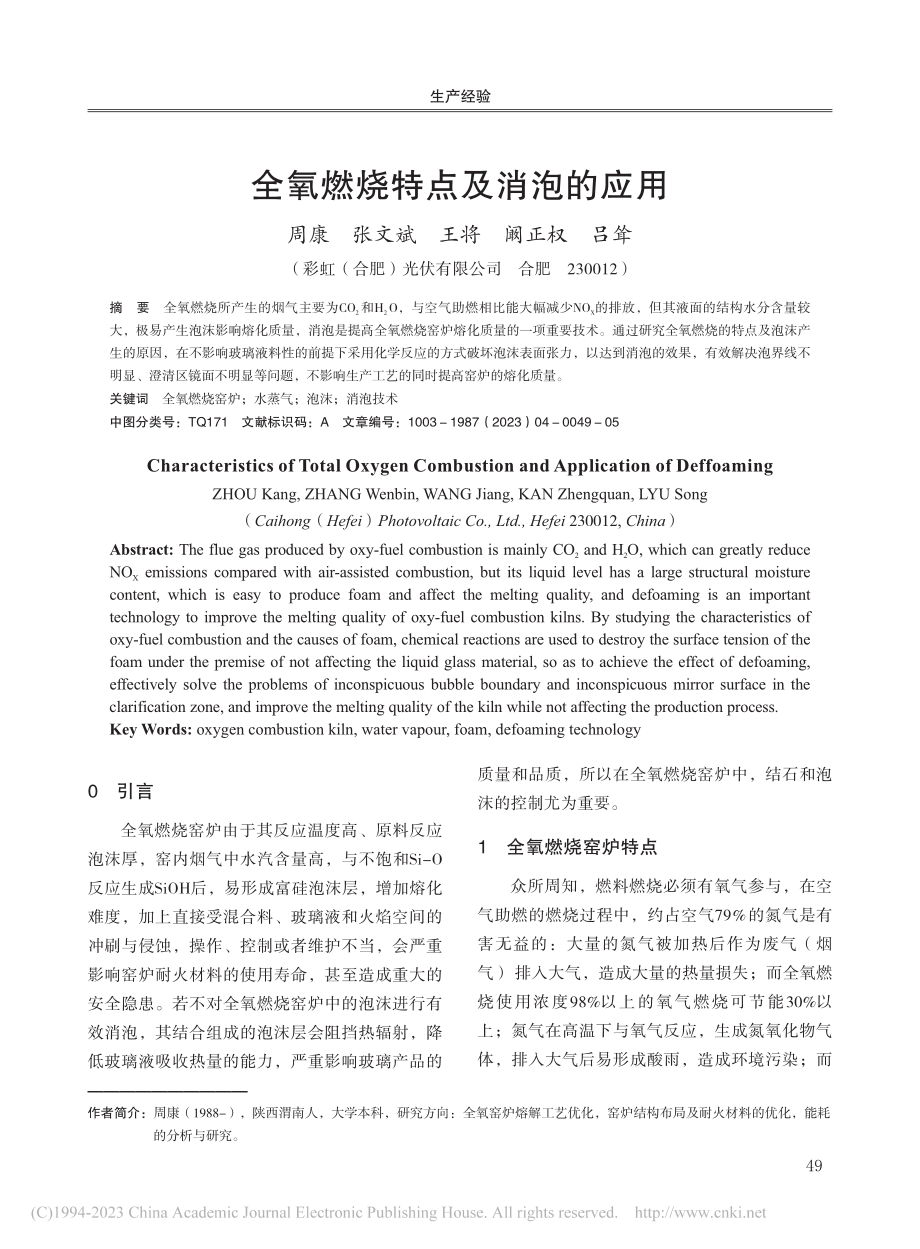 全氧燃烧特点及消泡的应用_周康.pdf_第1页