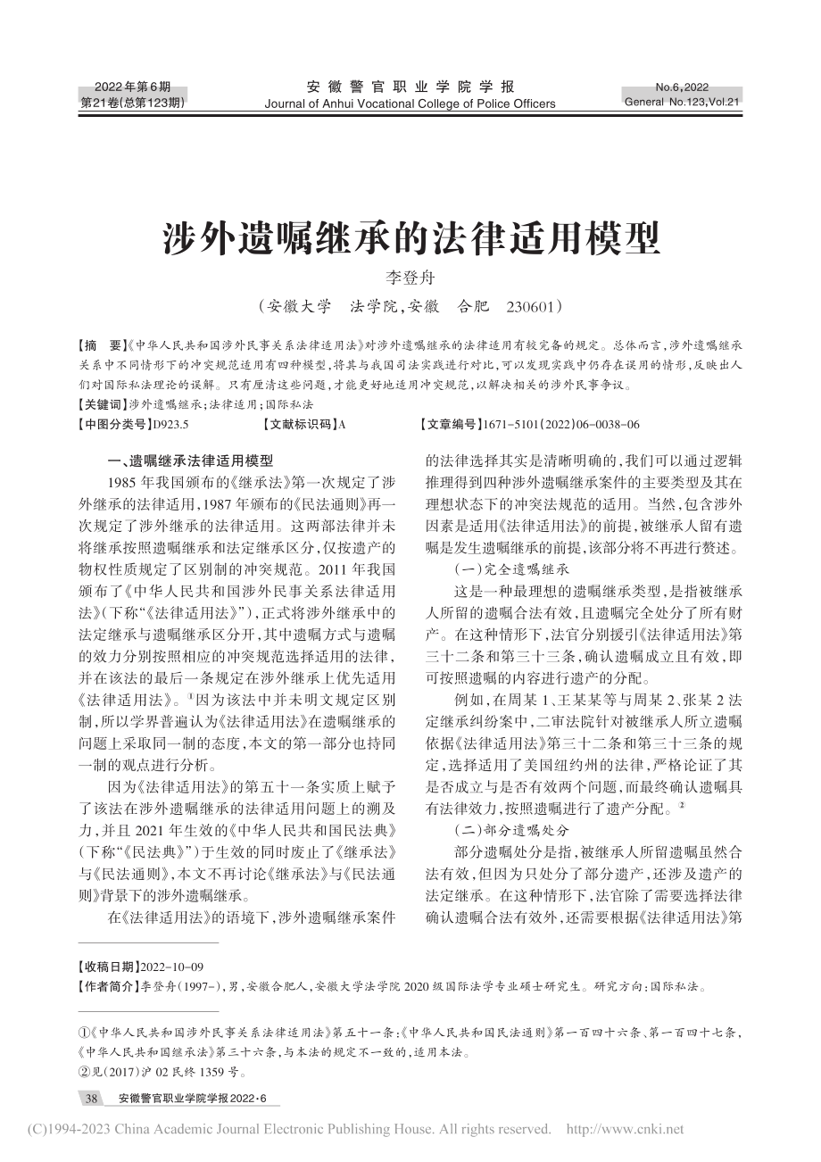 涉外遗嘱继承的法律适用模型_李登舟.pdf_第1页