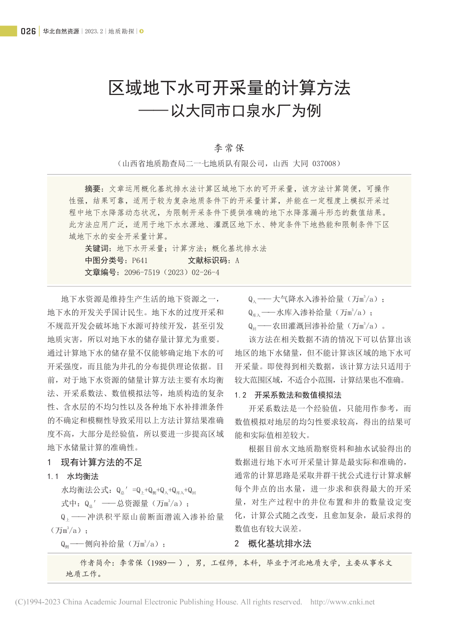 区域地下水可开采量的计算方法——以大同市口泉水厂为例_李常保.pdf_第1页