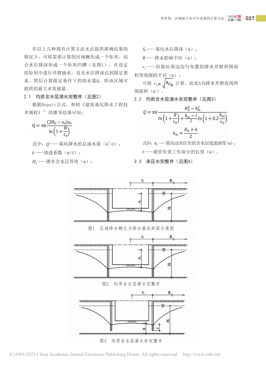 区域地下水可开采量的计算方法——以大同市口泉水厂为例_李常保.pdf_第2页